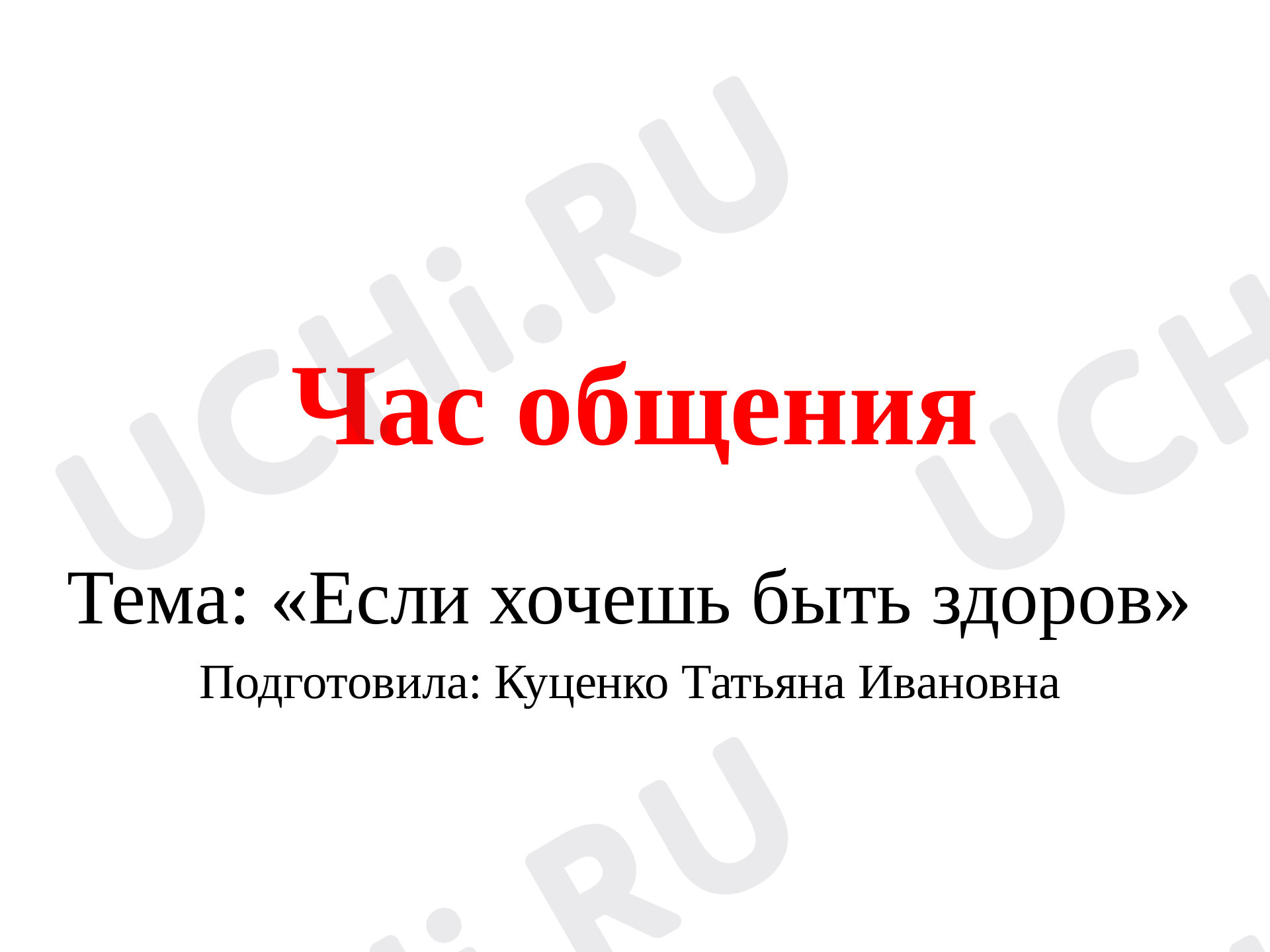Предпросмотр материала Если хочешь быть здоров
