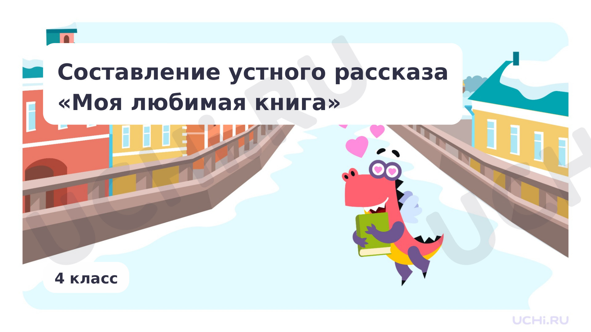 Предпросмотр материала Составление устного рассказа «Моя любимая книга»