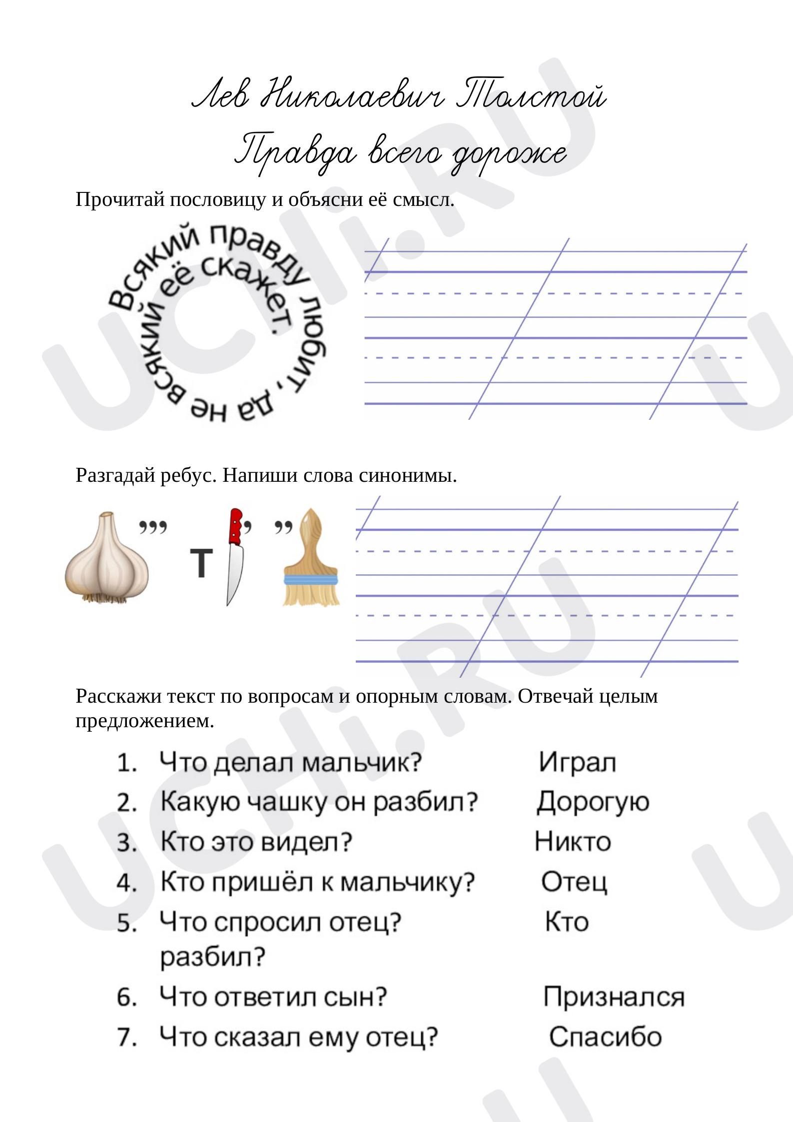 Предпросмотр материала Л.Н.Толстой "Правда всего дороже"