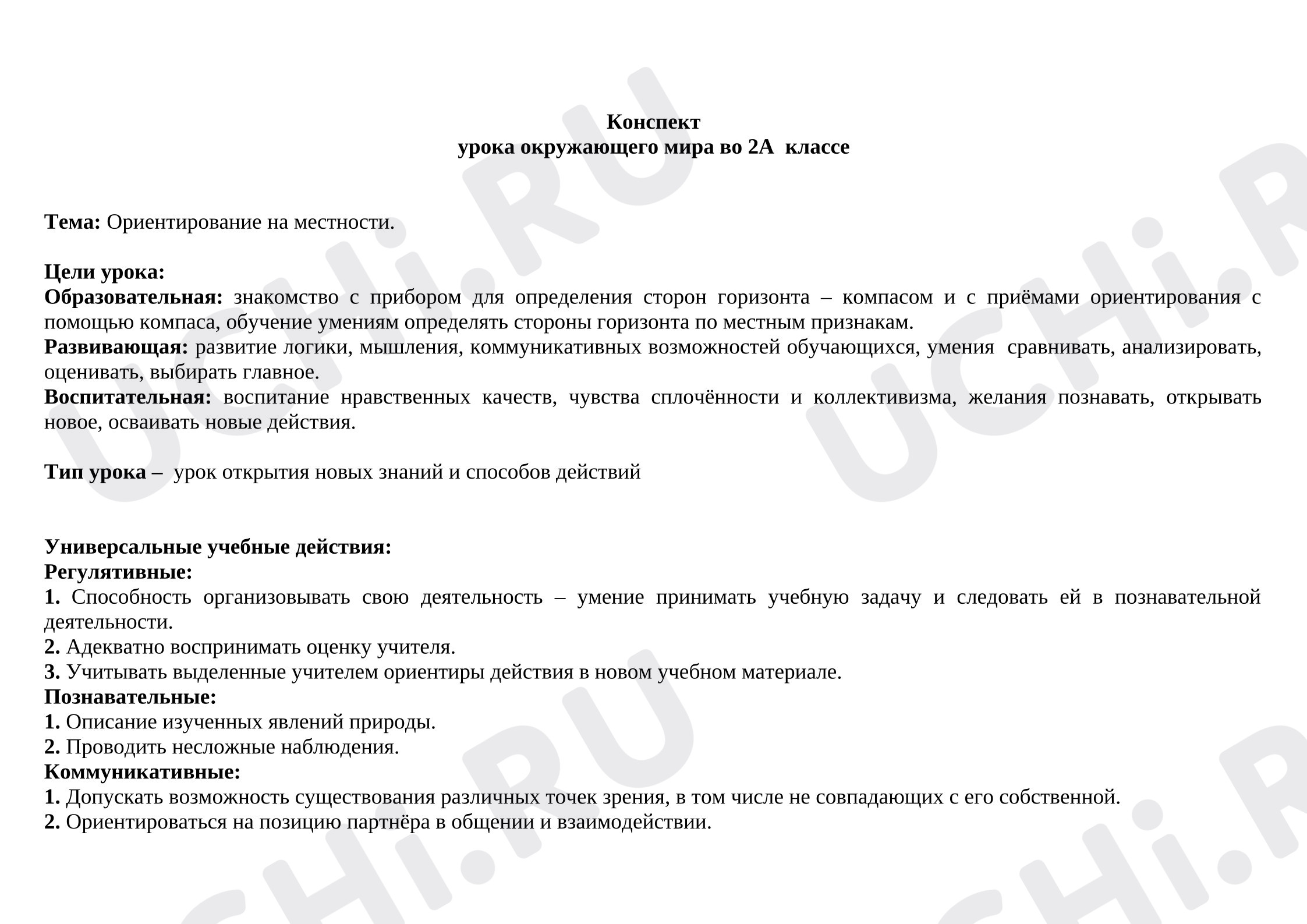 Предпросмотр материала План урока. Окружающий мир. Ориентирование на местности.