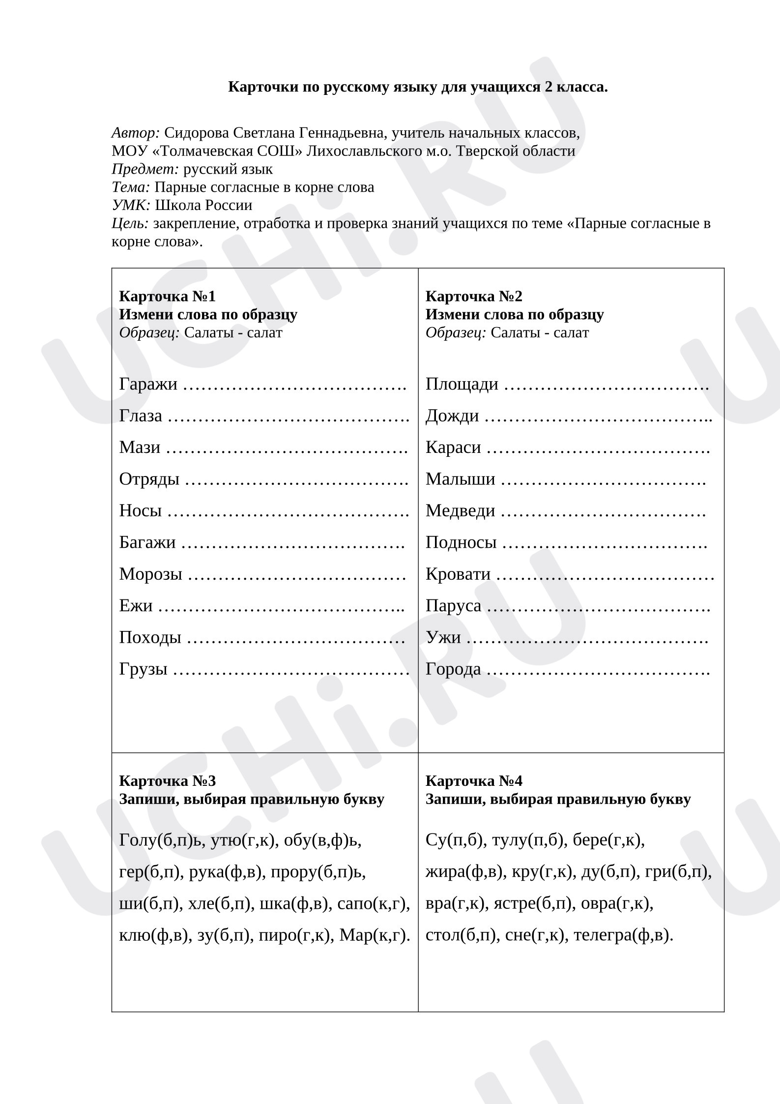 Предпросмотр материала Рабочие листы к уроку русского языка. Карточки