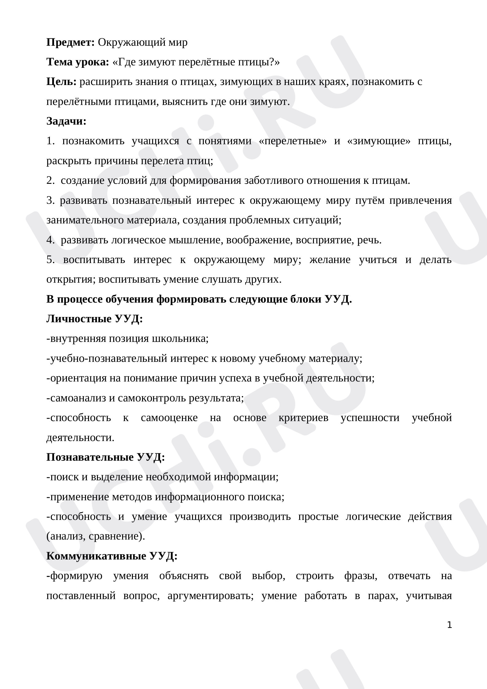 Предпросмотр материала План урока окружающего мира. Где зимуют перелетные птицы?