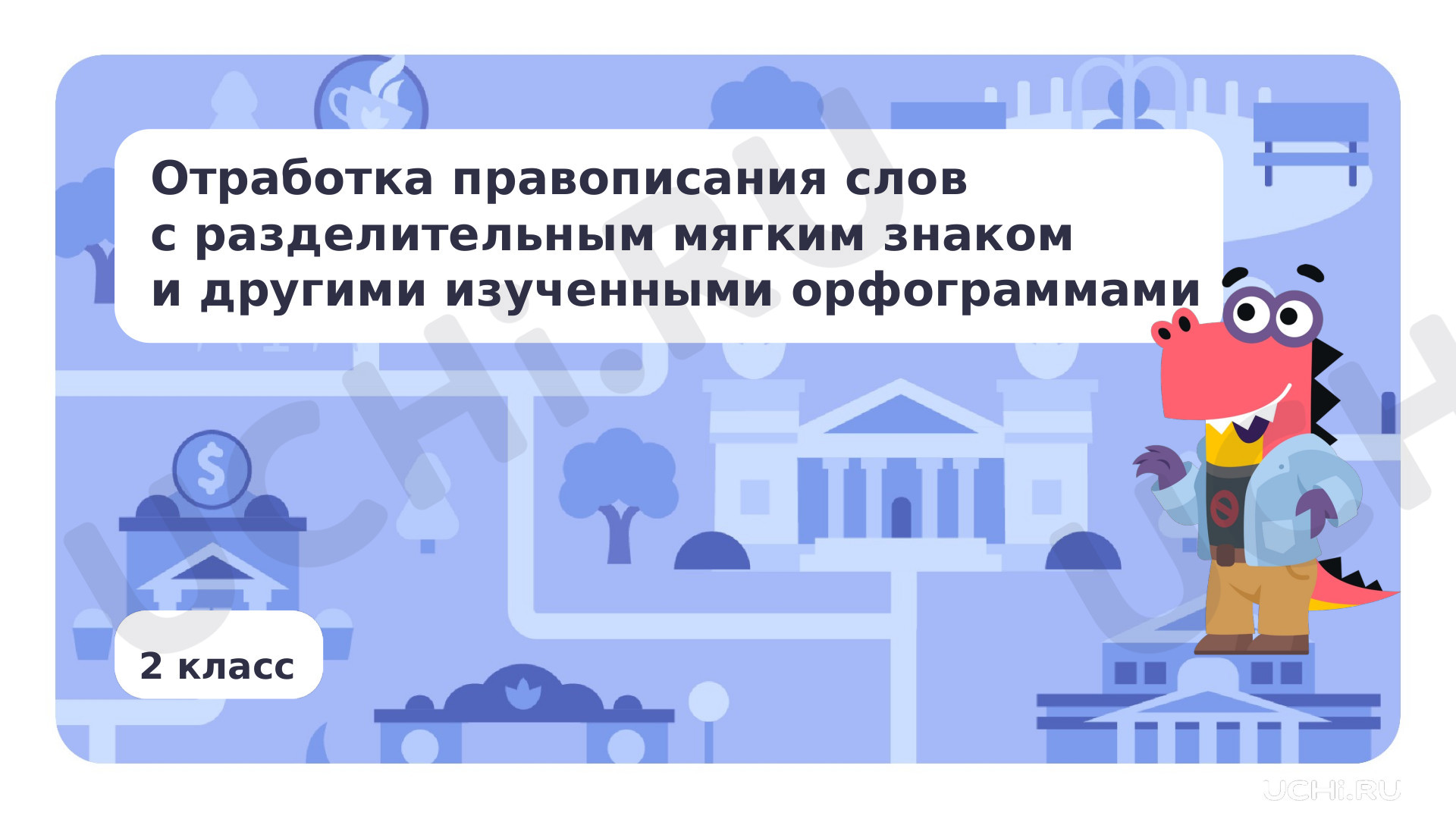 Предпросмотр материала Отработка правописания слов с разделительным мягким знаком и другими изученными орфограммами