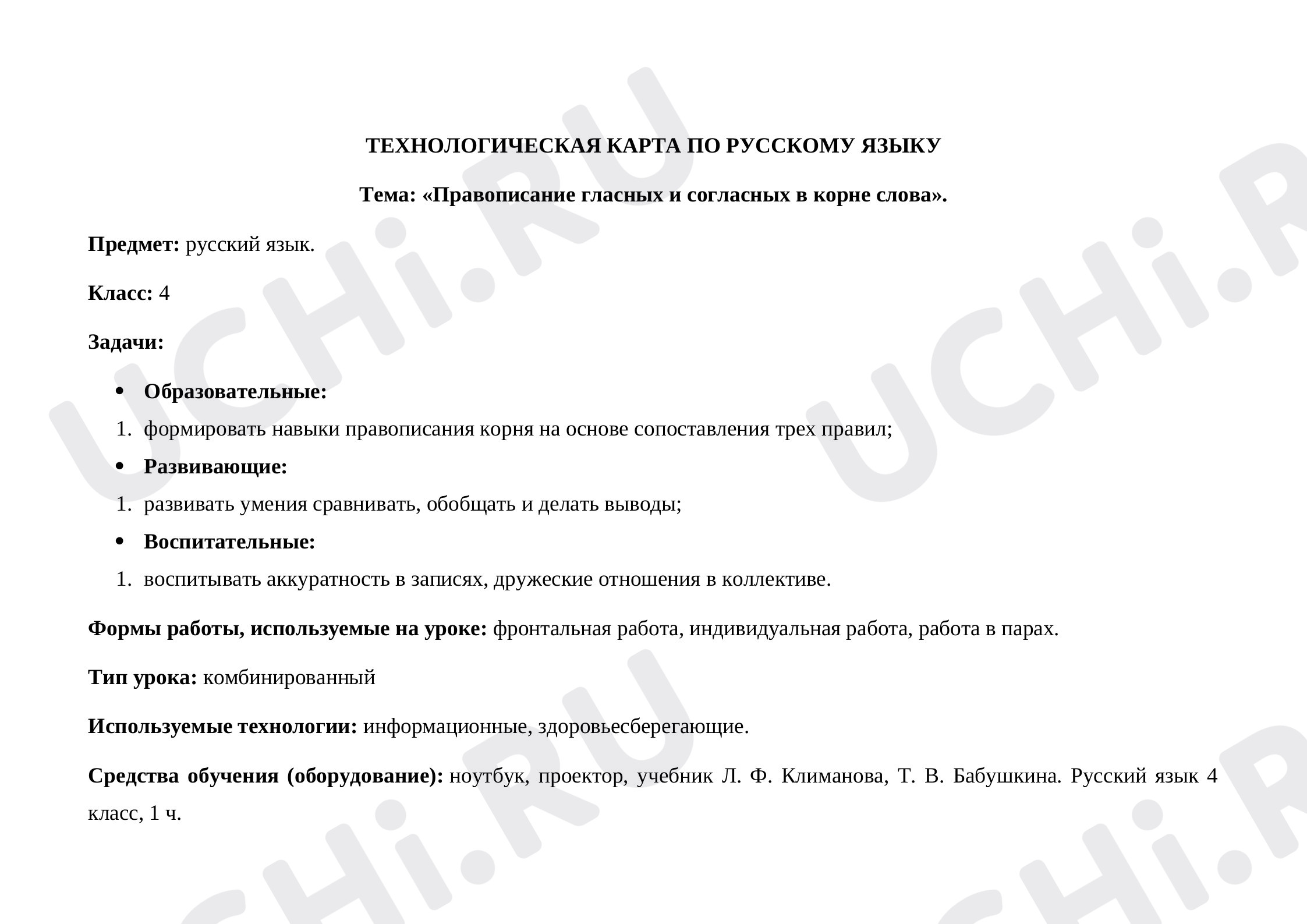 Русский язык, 4 класс, "Правописание гласных и согласных в корне слова".docx