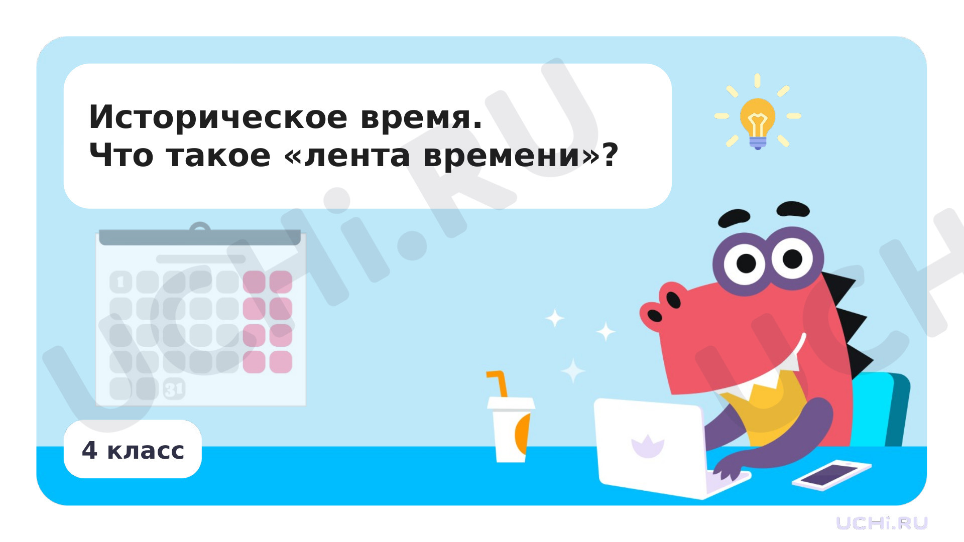 Предпросмотр материала Историческое время. Что такое „лента времени“?