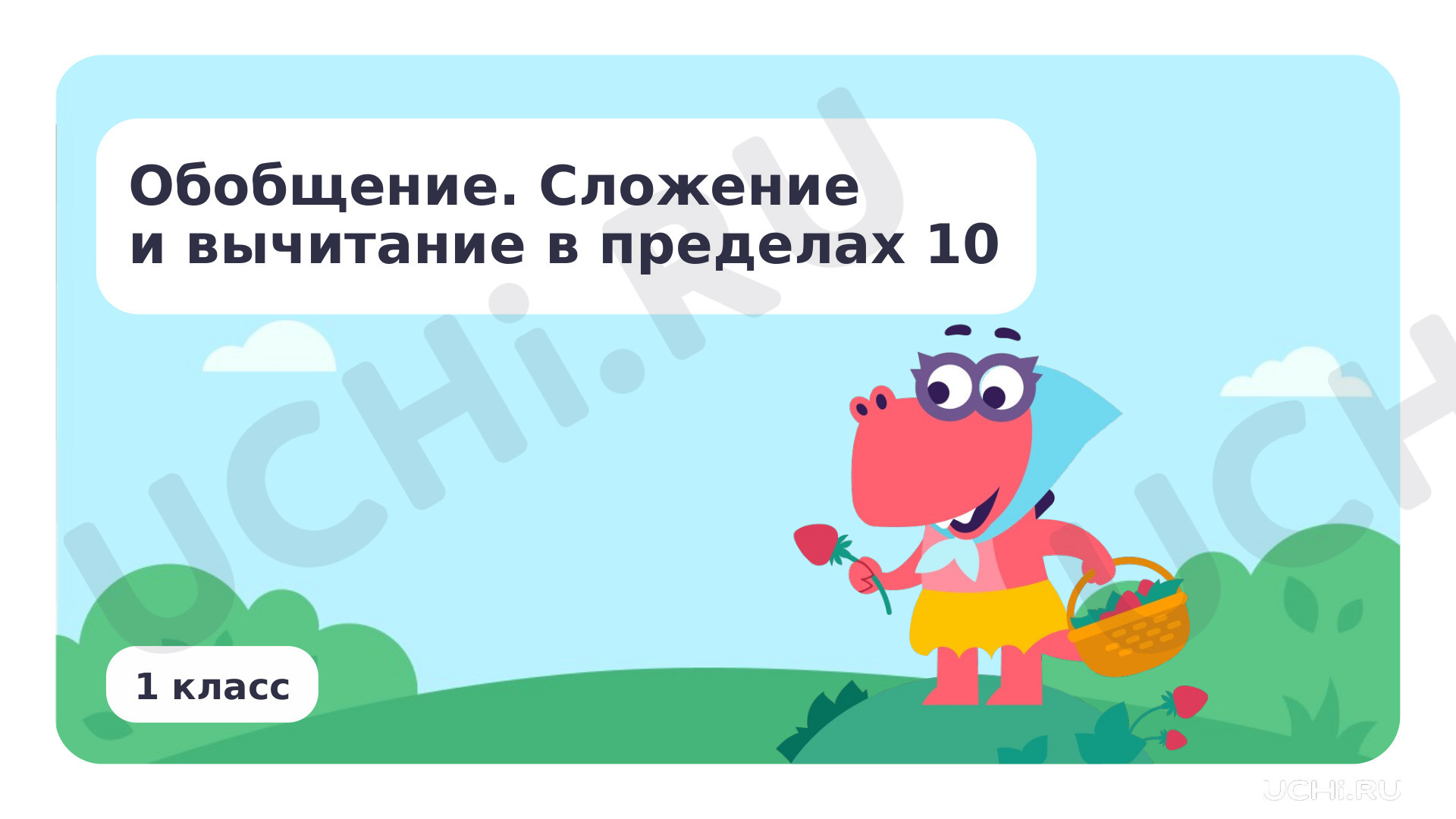 Предпросмотр материала Обобщение. Сложение и вычитание в пределах 10