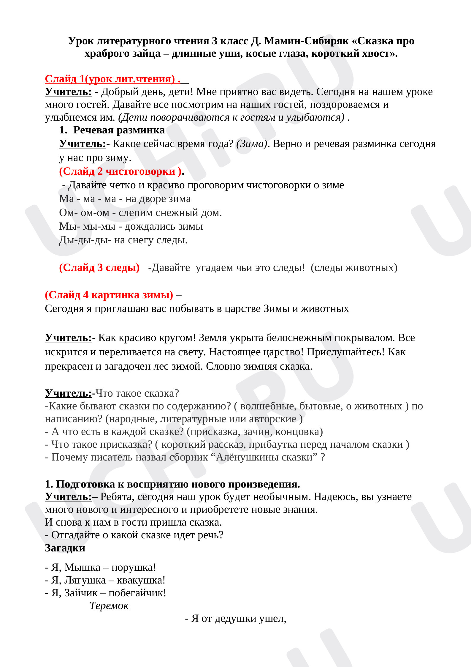 Предпросмотр материала Урок литературного чтения 3 класс Д. Мамин-Сибиряк «Сказка про храброго зайца – длинные уши, косые глаза, короткий хвост».