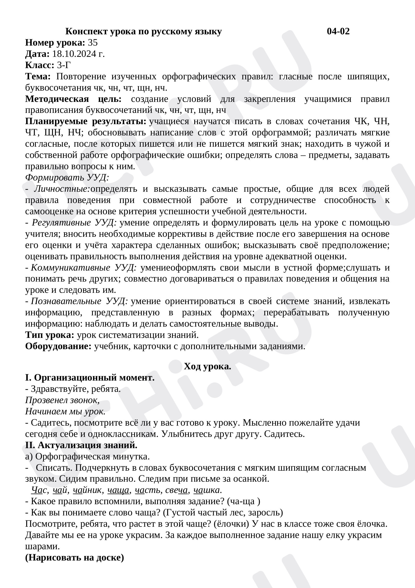 Предпросмотр материала План урока русского языка по теме: Повторение изученных орфографических правил: гласные после шипящих, буквосочетания чк, чн, чт, щн, нч.