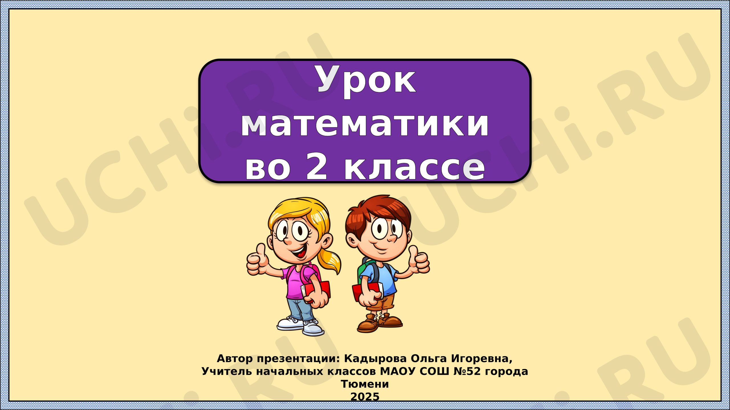 Предпросмотр материала Презентация к уроку математики по теме:  Умножение и деление. Повторение
