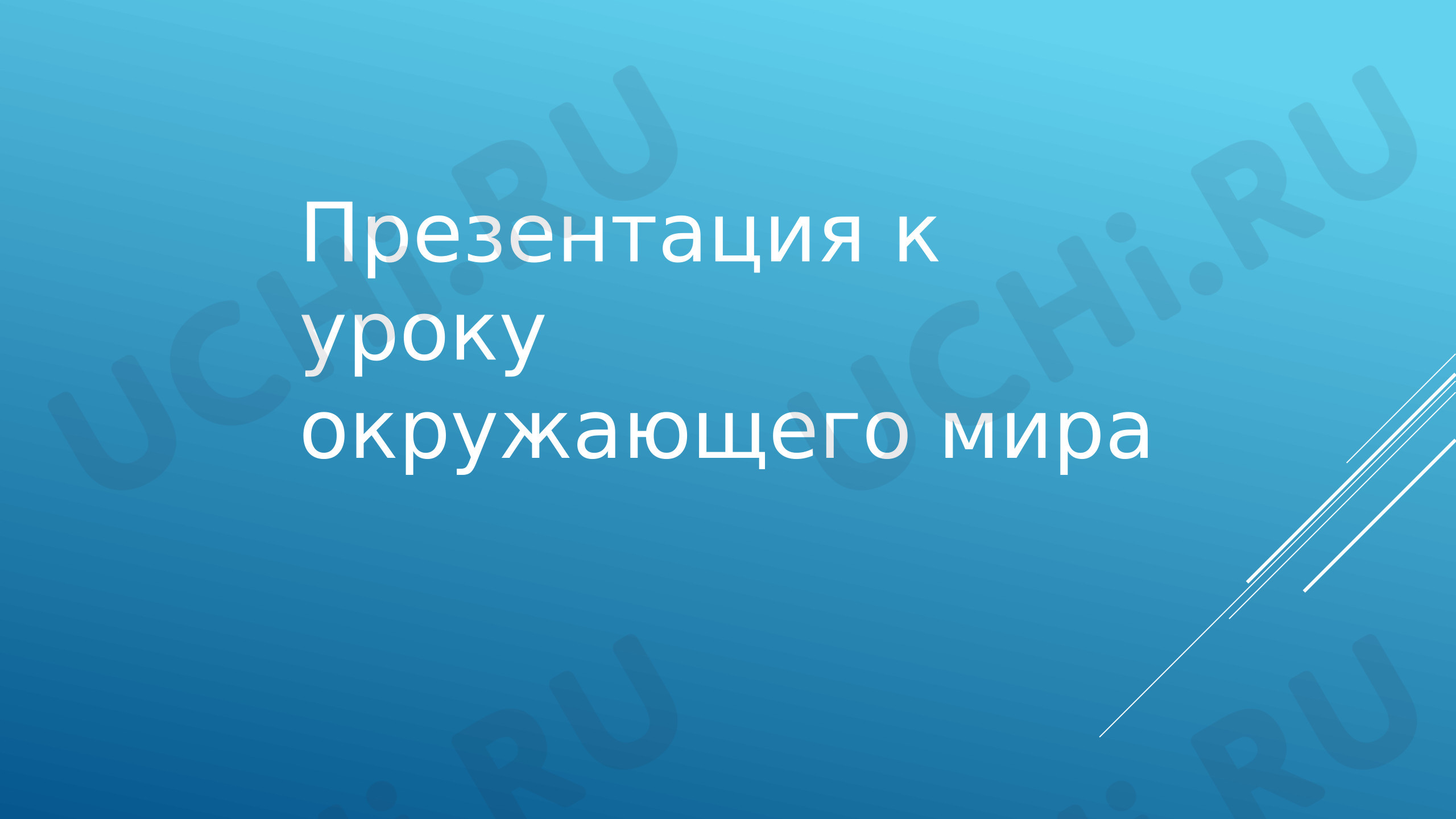 Предпросмотр материала Презентация к уроку. Куда текут реки. Окружающий мир.