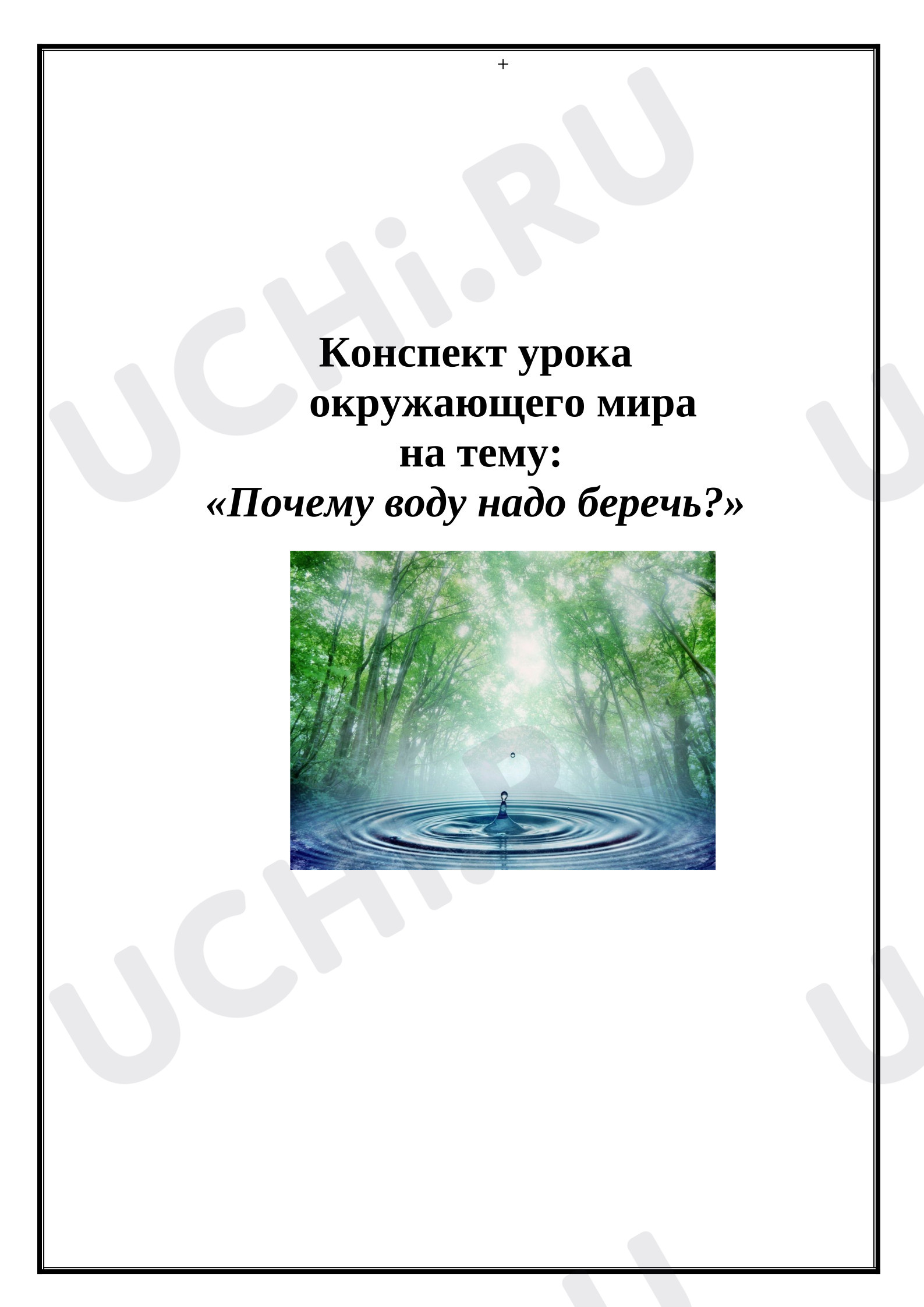 Предпросмотр материала План урока окружающего мира. Почему воду нужно беречь?