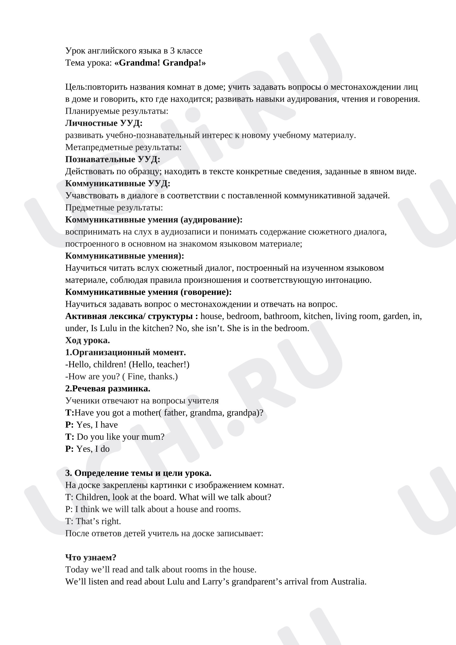 Предпросмотр материала План урока английского языка по теме: «Grandma! Grandpa!»
