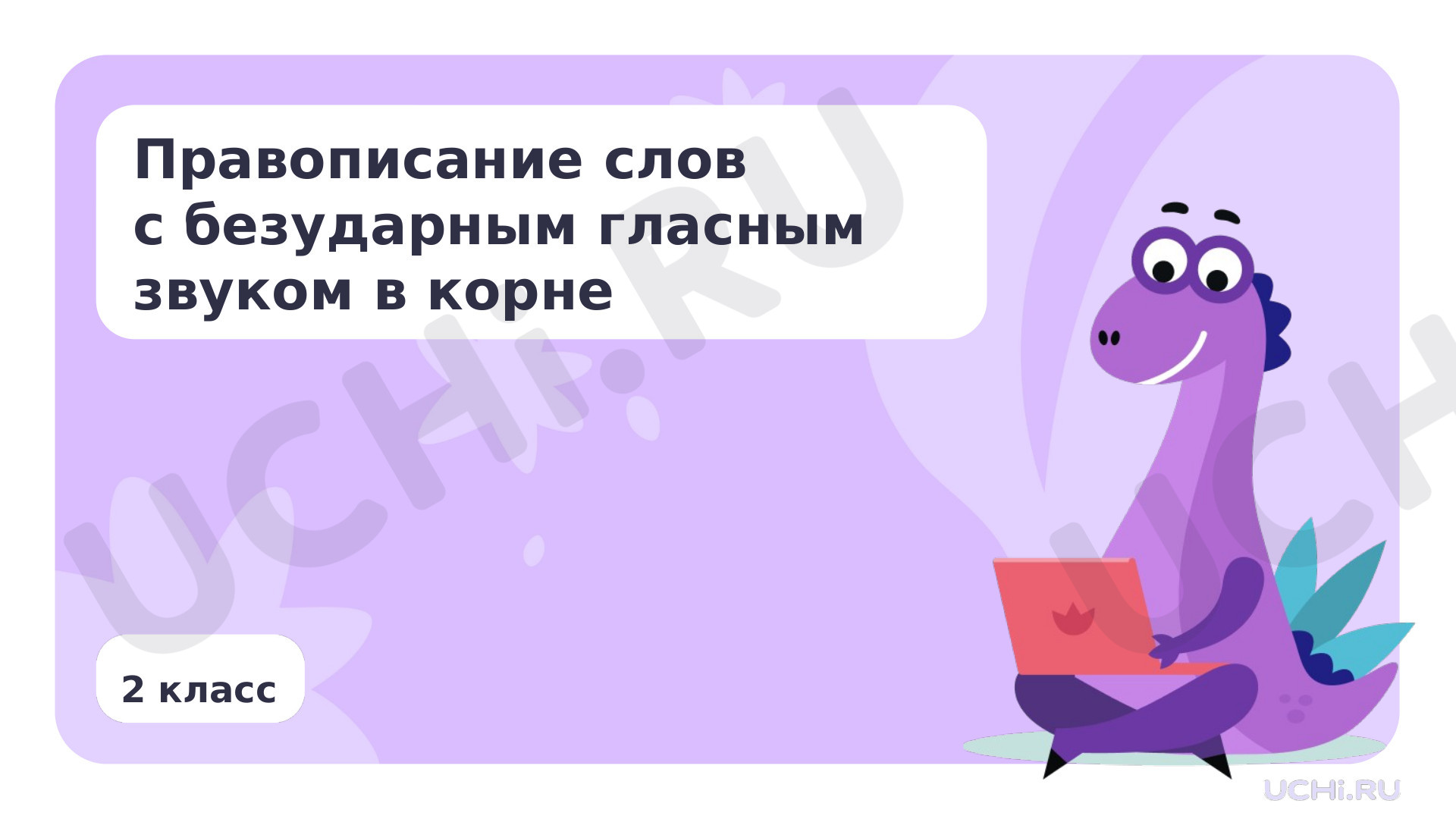 Предпросмотр материала Правописание слов с безударным гласным звуком в корне