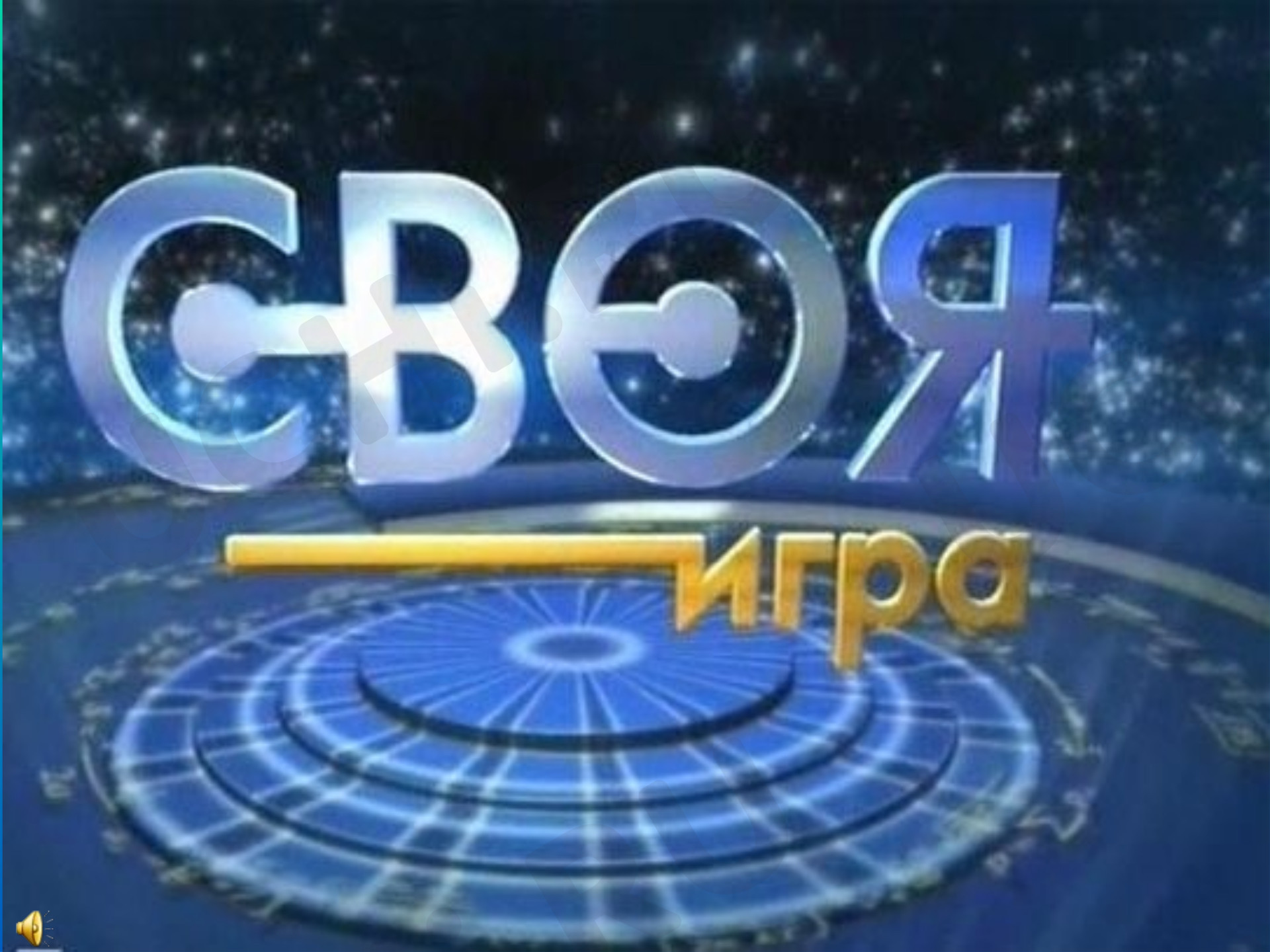 Предпросмотр материала Своя игра 4 класс