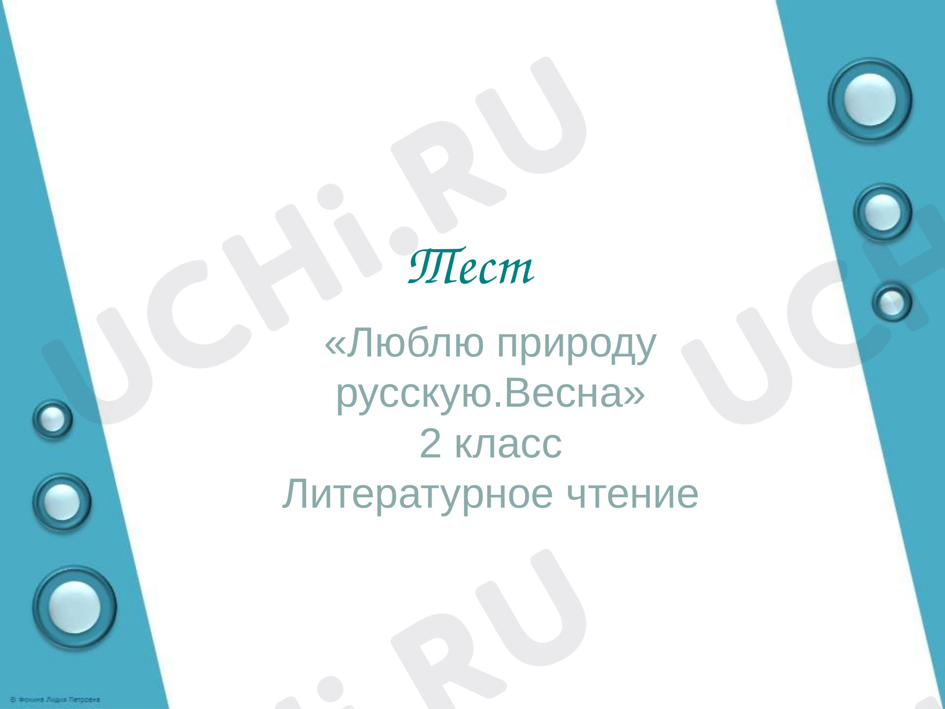 Литературное чтение, 2 класс, «Люблю природу русскую. Весна».pptx