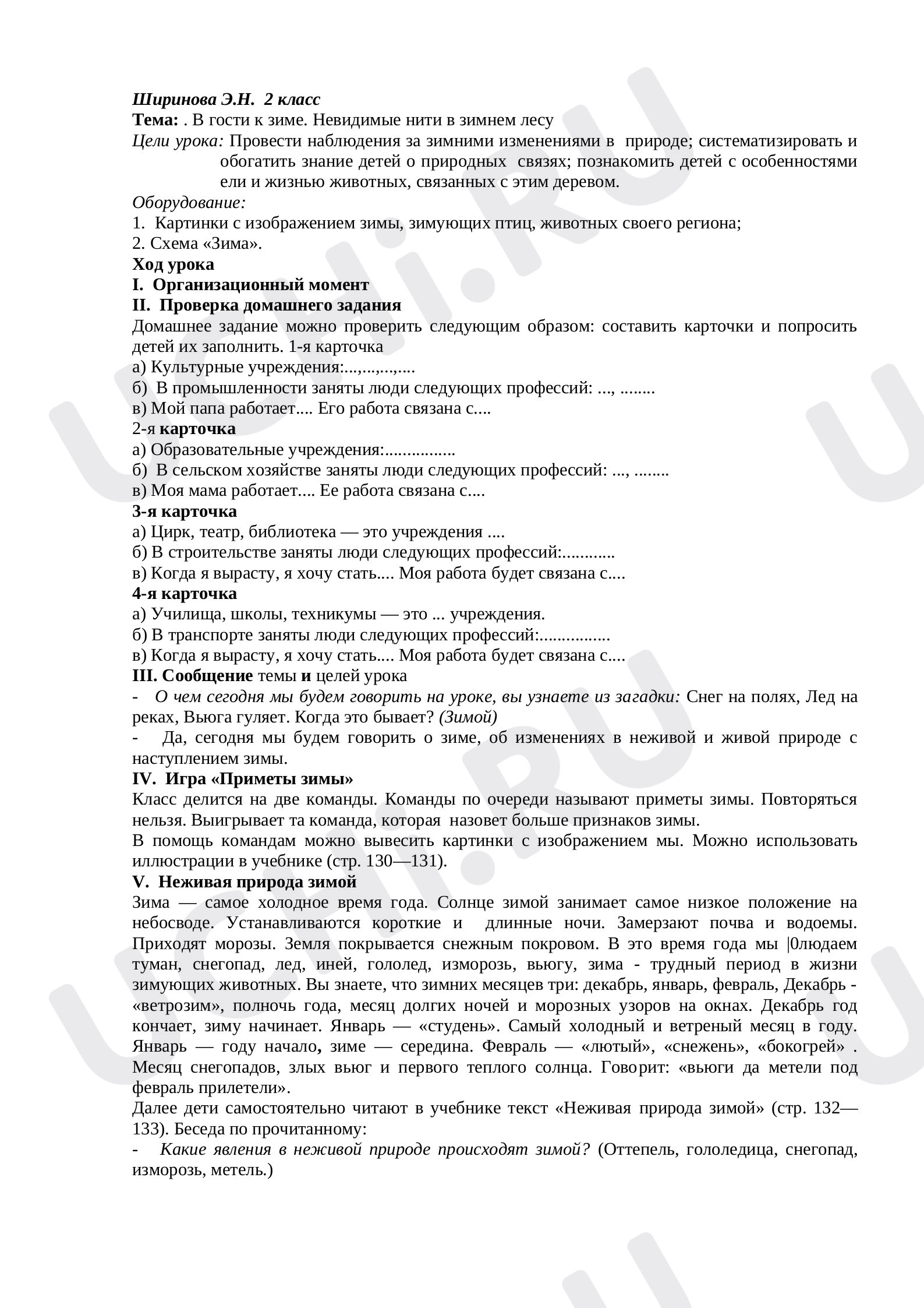Предпросмотр материала План урока окружающий мир по теме: В гости к зиме. Невидимые нити в зимнем лесу
