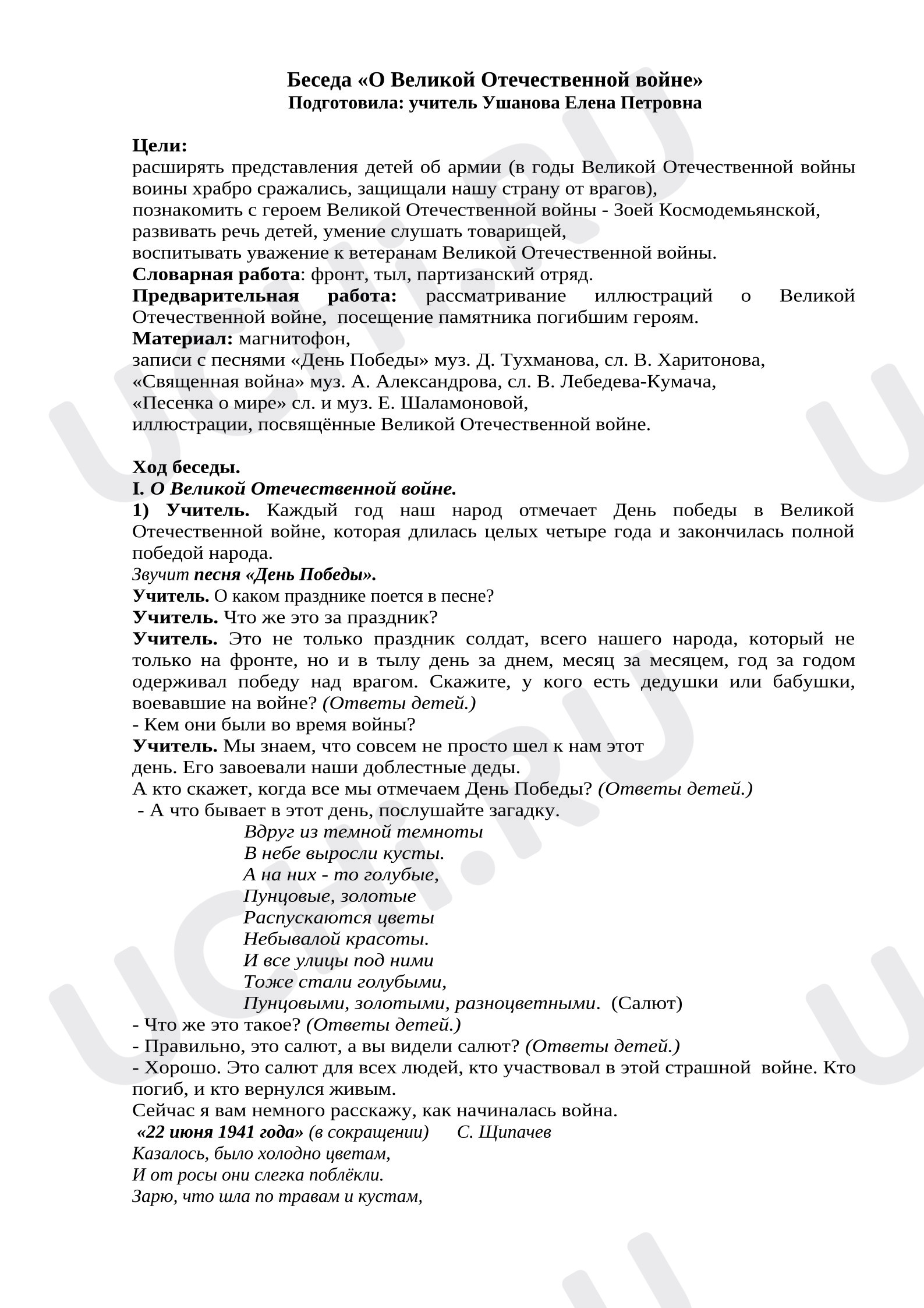 Предпросмотр материала План занятия. О Великой Отечественной войне.