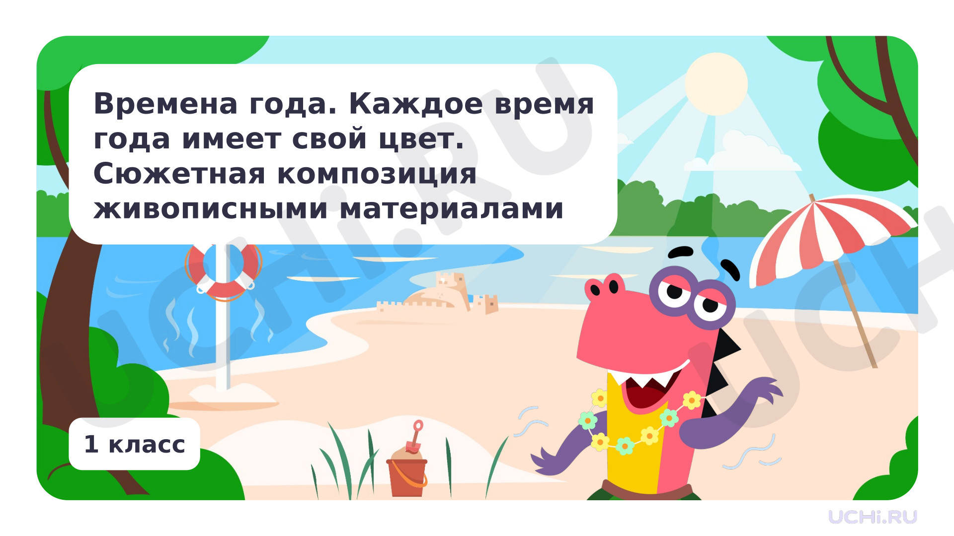 Предпросмотр материала «Времена года». Каждое время года имеет свой цвет.