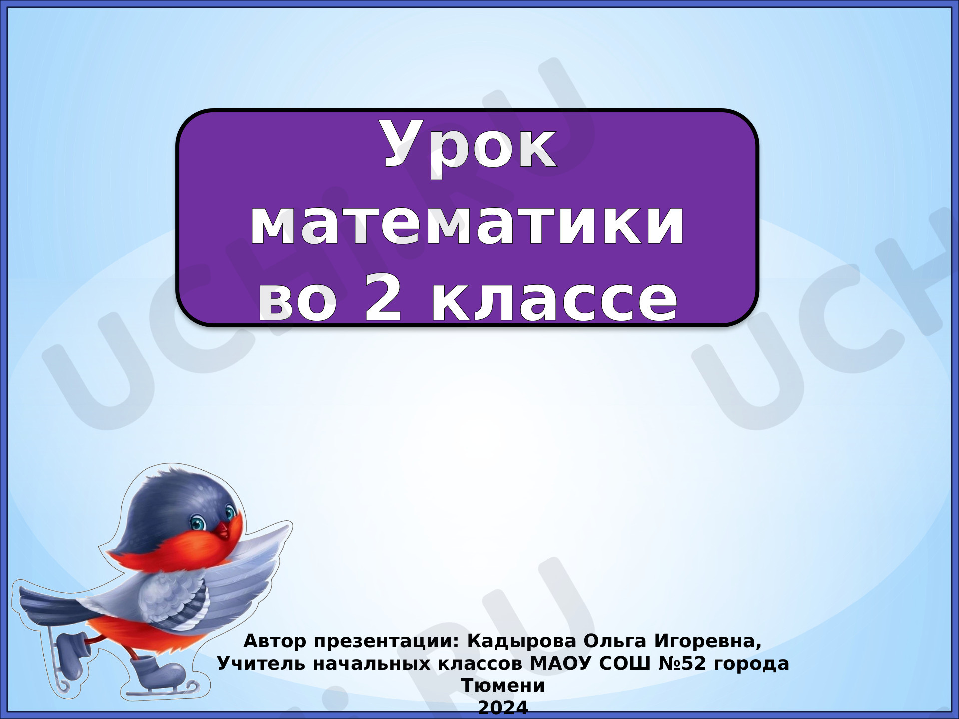 Предпросмотр материала Презентация к уроку математики по теме: "Вычисления вида 60 - 24."