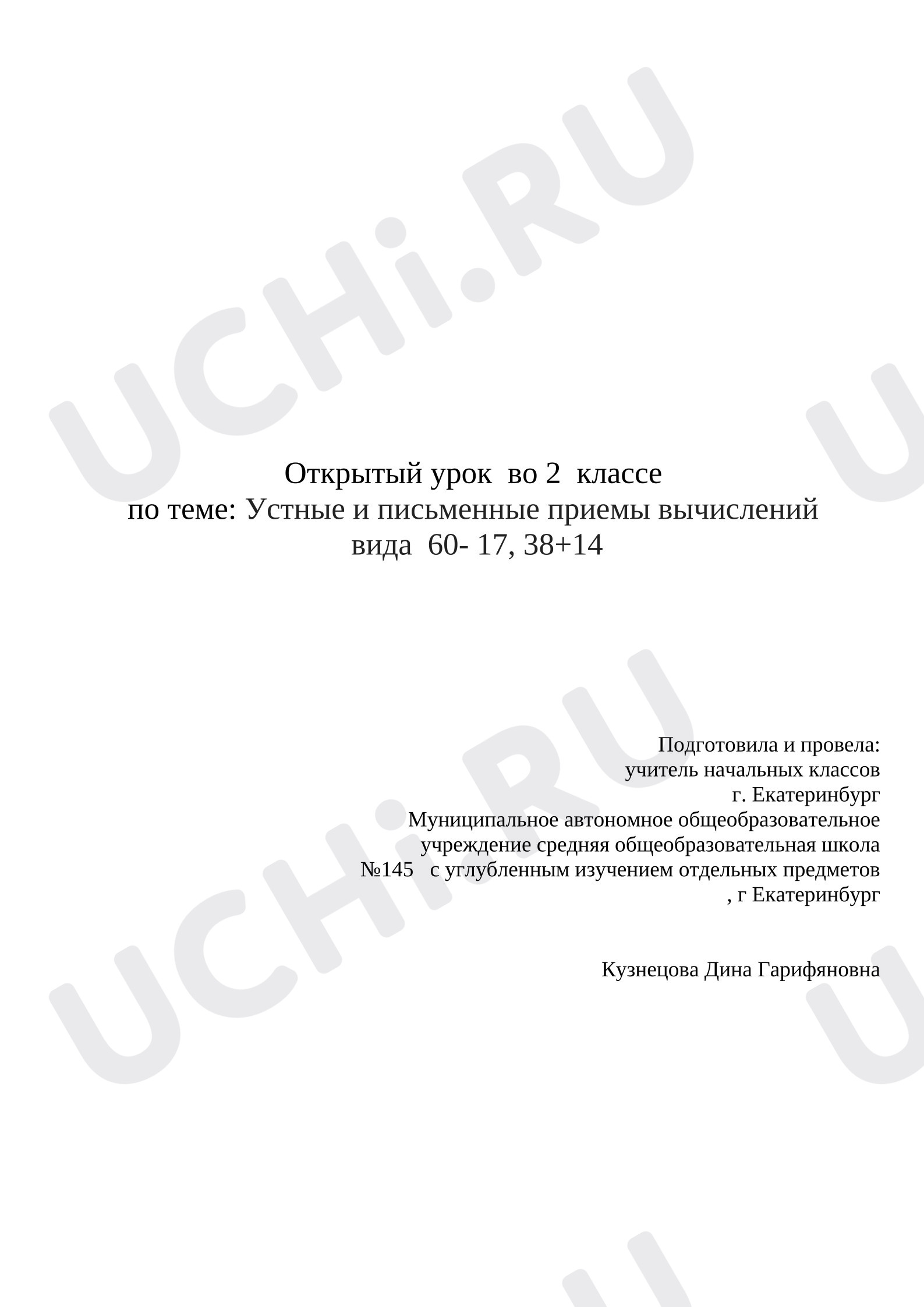 Предпросмотр материала Конспект урока математики. Устные и письменные приемы вычислений вида 60-17,  38+14