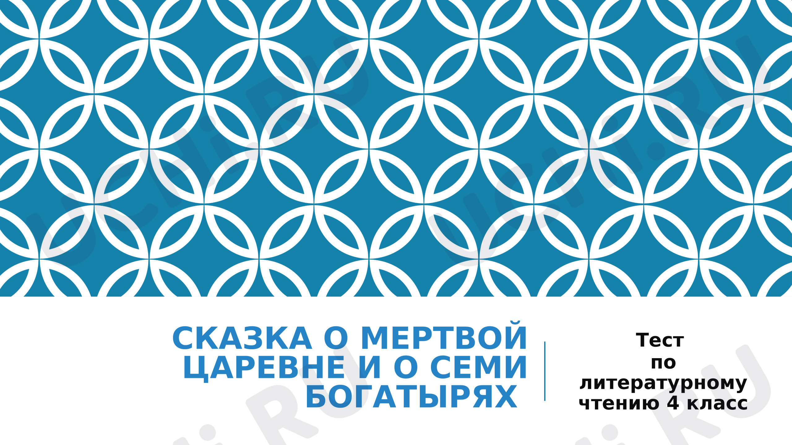 Предпросмотр материала Презентация к уроку. Тест по литературному чтению «Сказка о мёртвой царевне и о семи богатырях».
