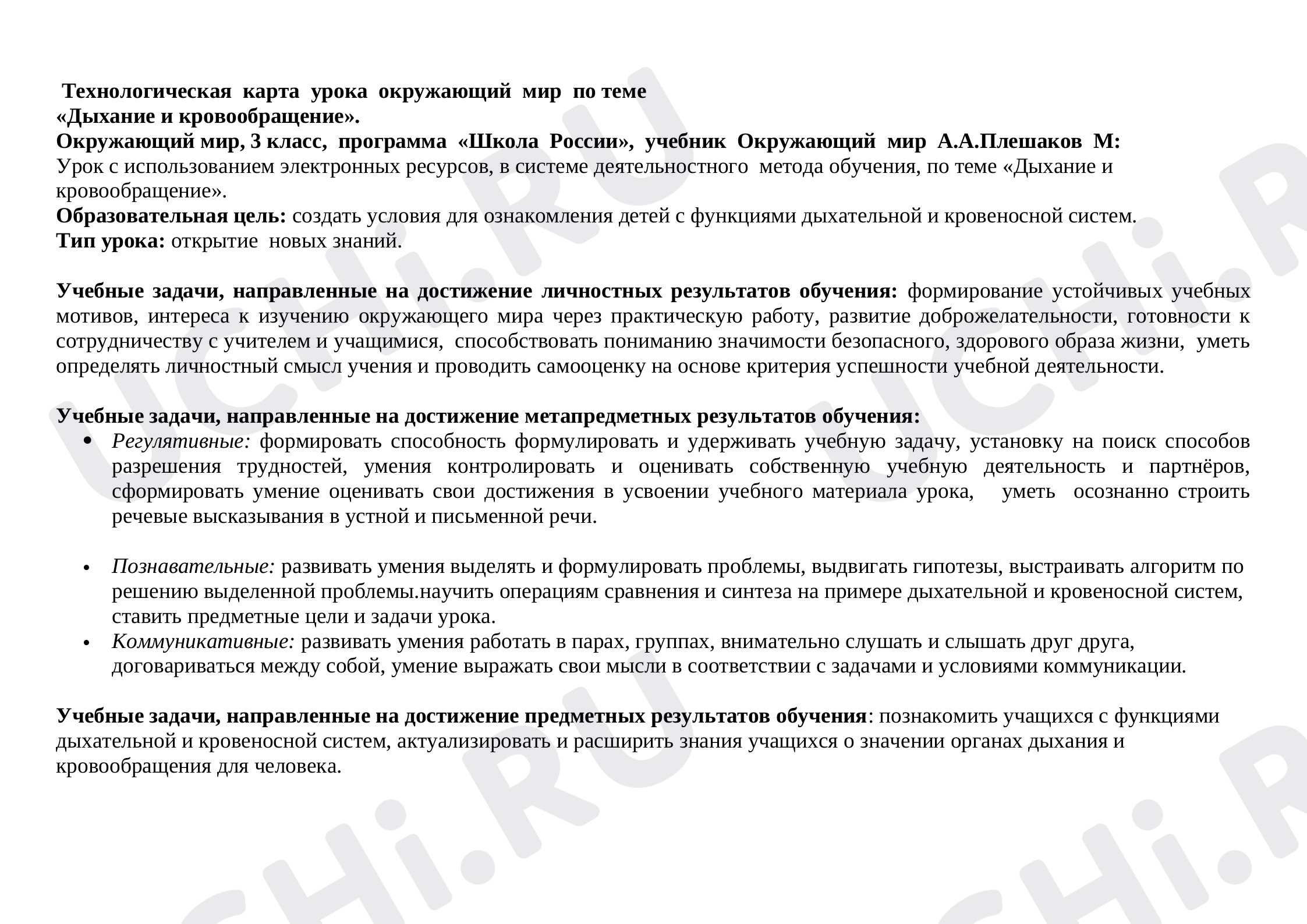 Предпросмотр материала Технологическая карта урока по окружающему миру. Дыхание и кровообращение.