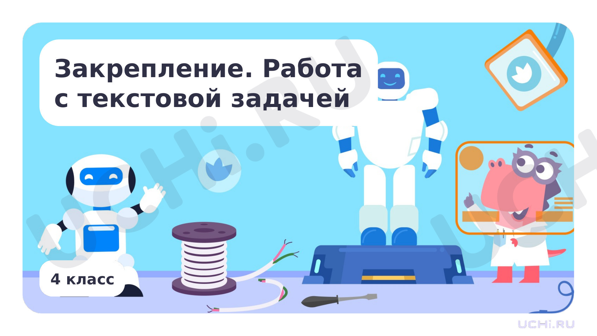 Предпросмотр материала Закрепление. Работа с текстовой задачей.