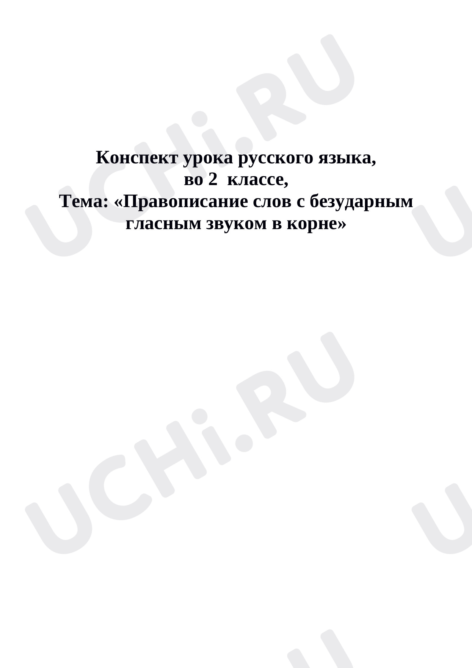 Предпросмотр материала Конспект урока русского языка. «Правописание слов с безударным гласным звуком в корне»