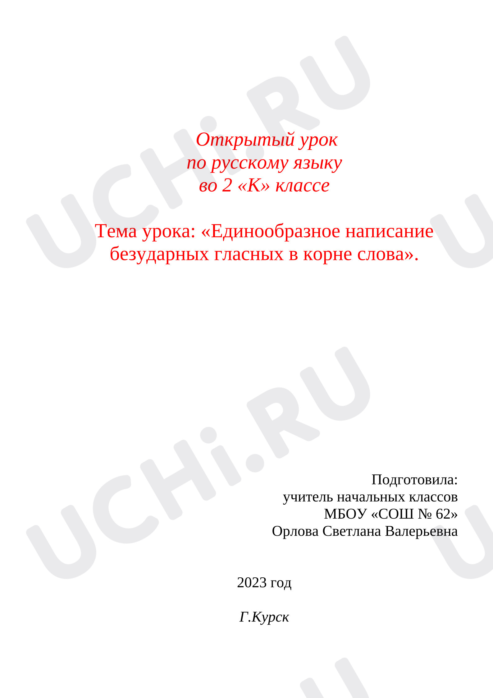 Предпросмотр материала Открытый урок по русскому языку. Безударные гласные.