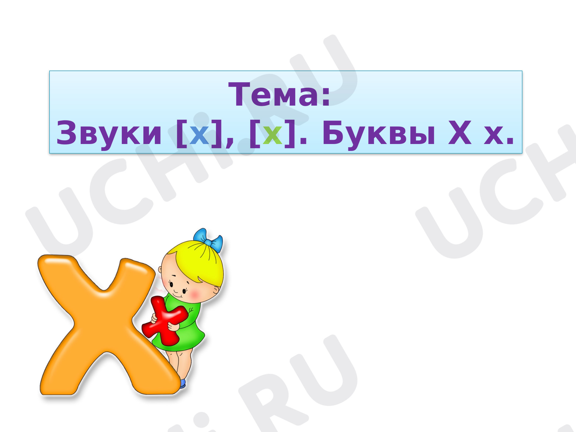 Предпросмотр материала Презентация к уроку обучения грамоте по теме: Буква Х.