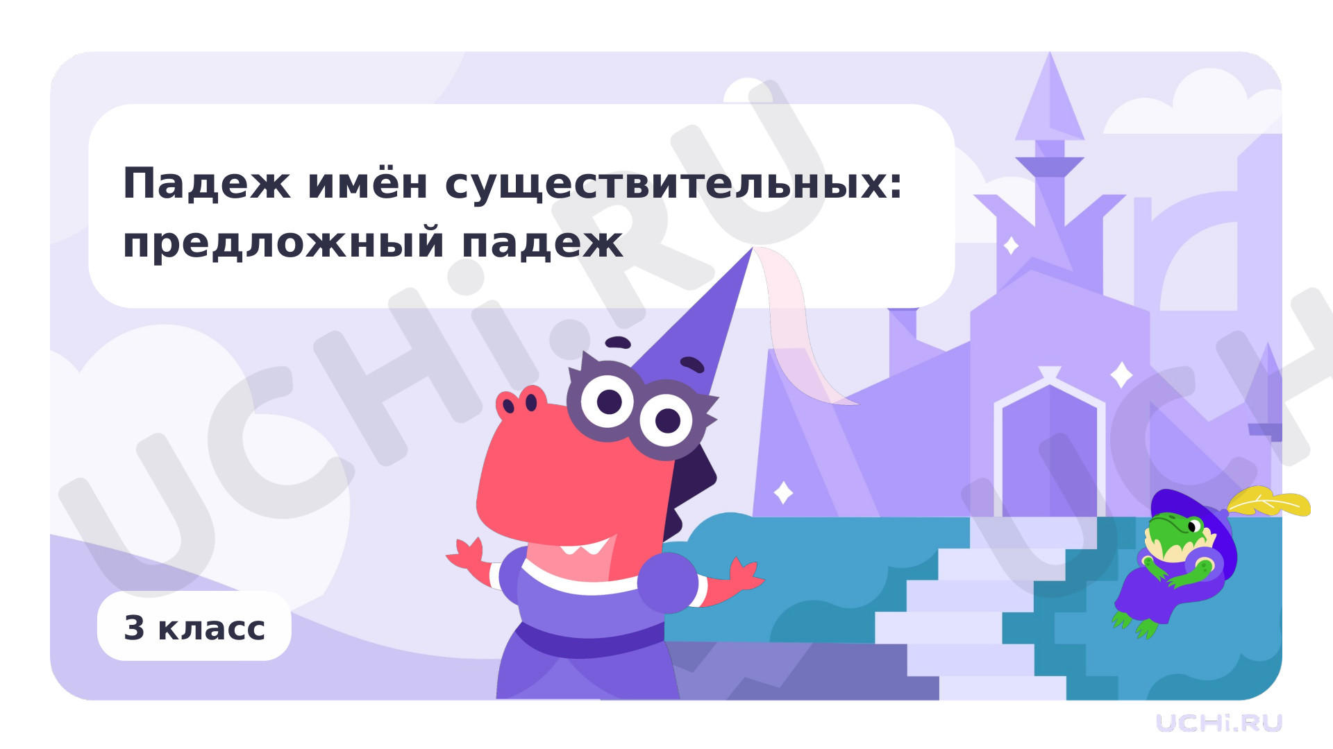 Предпросмотр материала Презентация по теме «Падеж имён существительных: предложный падеж»