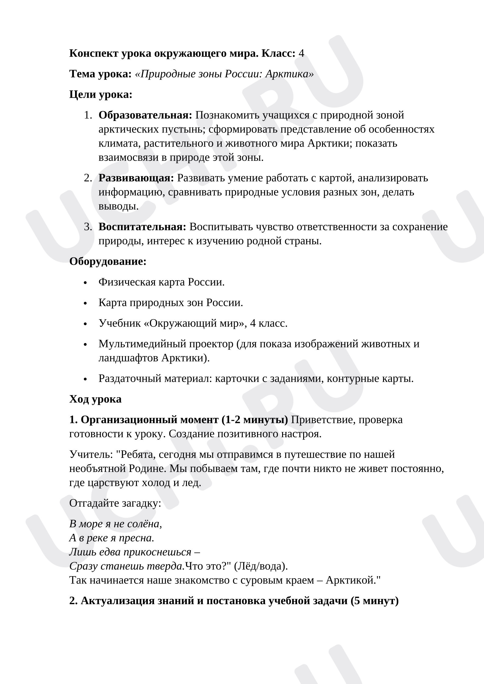 Предпросмотр материала Тема урока окружающего мира: «Природные зоны России: Арктика»