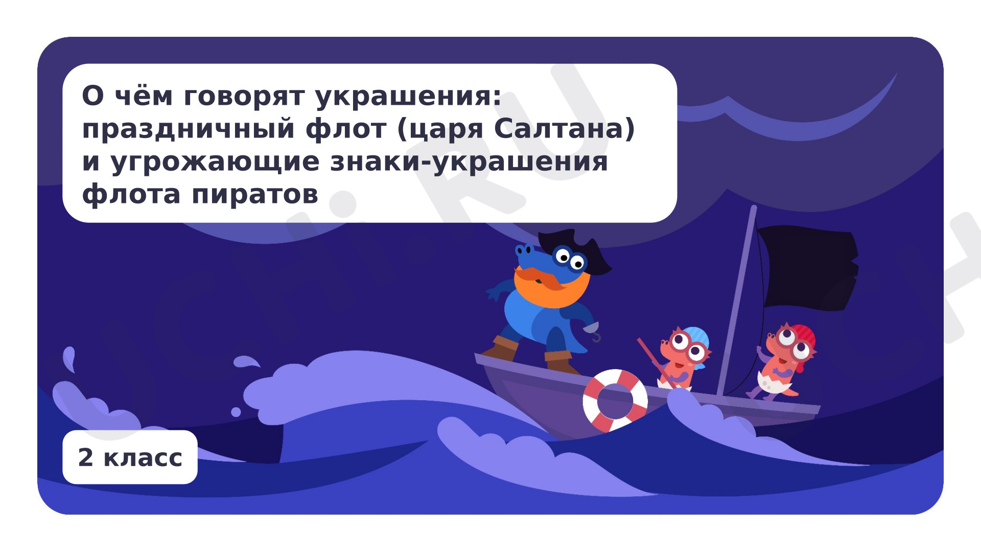 Предпросмотр материала О чем говорят украшения: праздничный флот (царя Салтана) и угрожающие знаки-украшения флота пиратов