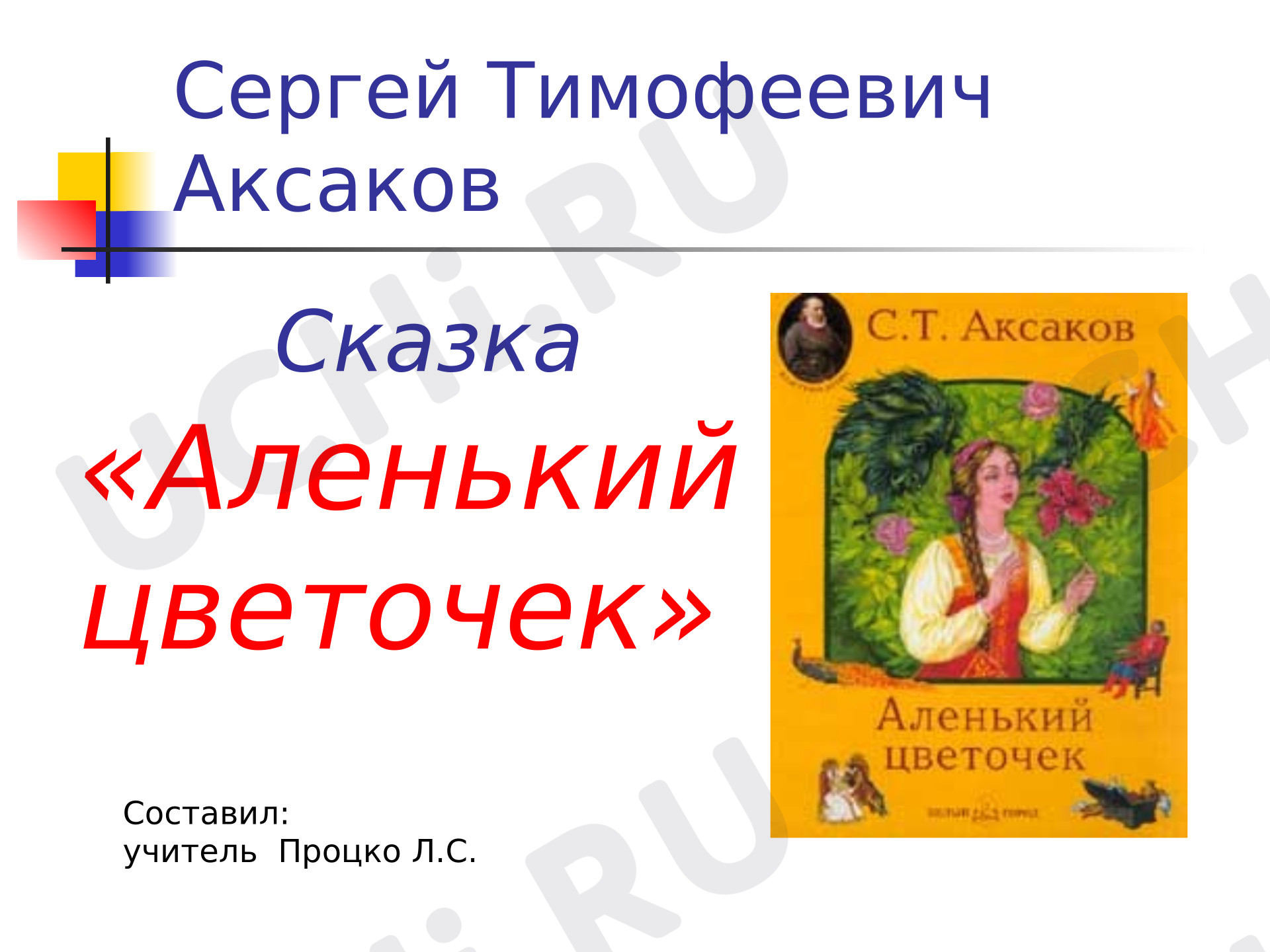 Предпросмотр материала Презентация по литературному чтению к сказке С.Т. Аксакова «Аленький цветочек» 4 класс