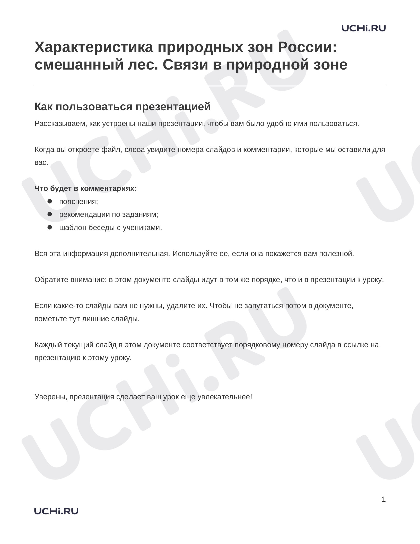 Предпросмотр материала Заметки к презентации «Характеристика природных зон России: смешанный лес. Связи в природной зоне»