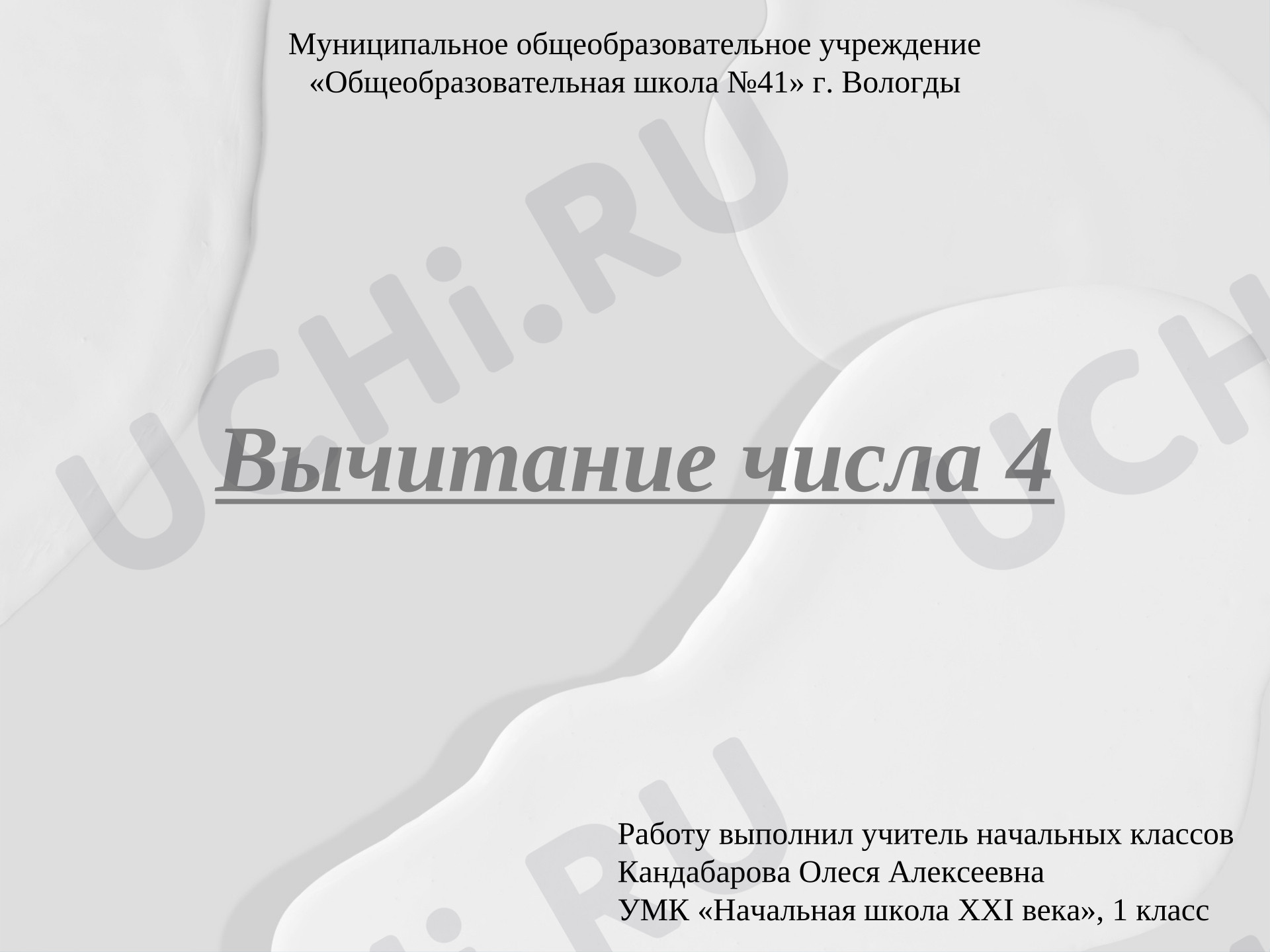 Предпросмотр материала Презентация к уроку математики. Вычитание числа 4.