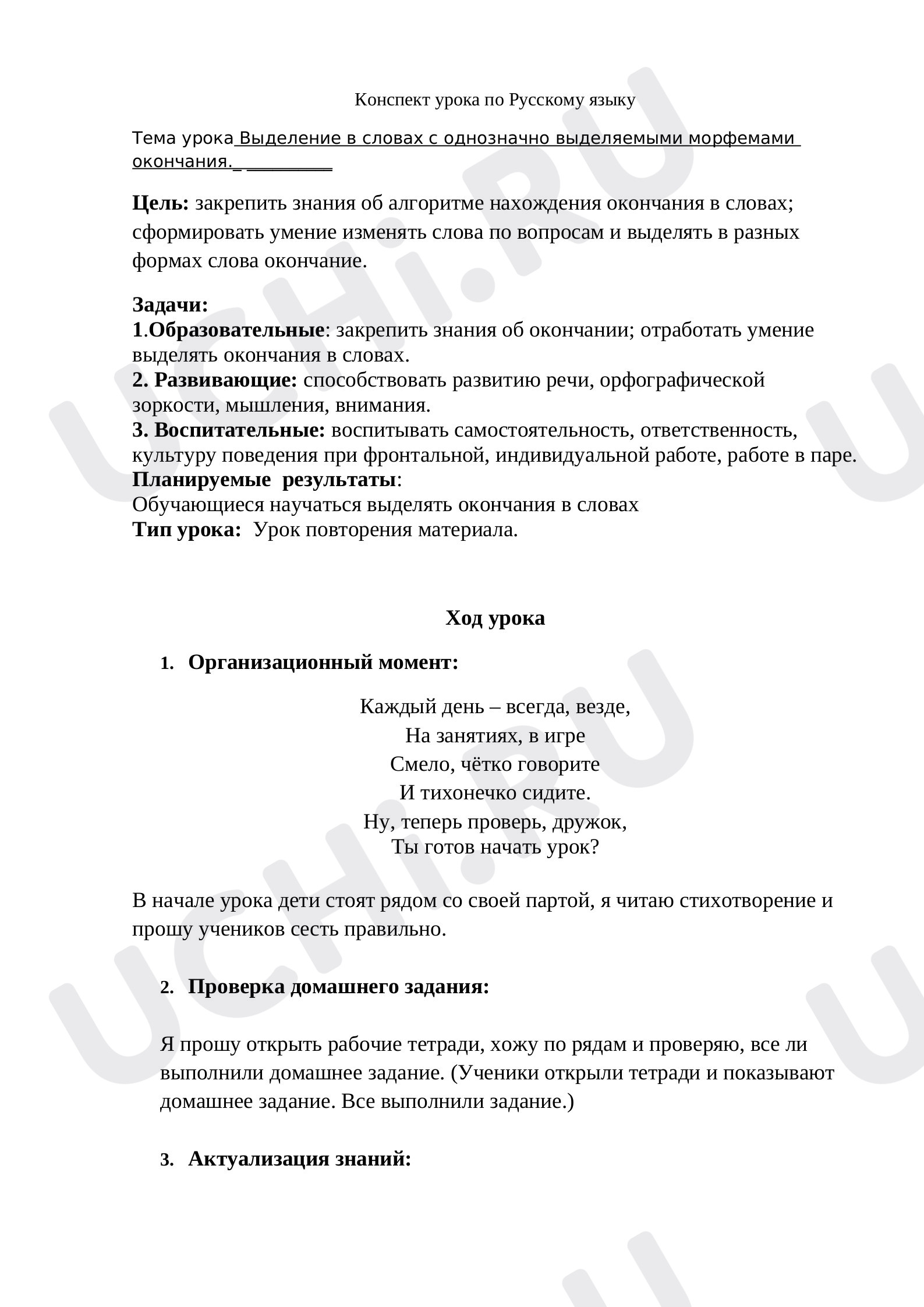Предпросмотр материала Выделение в словах с однозначно выделяемыми морфемами окончания