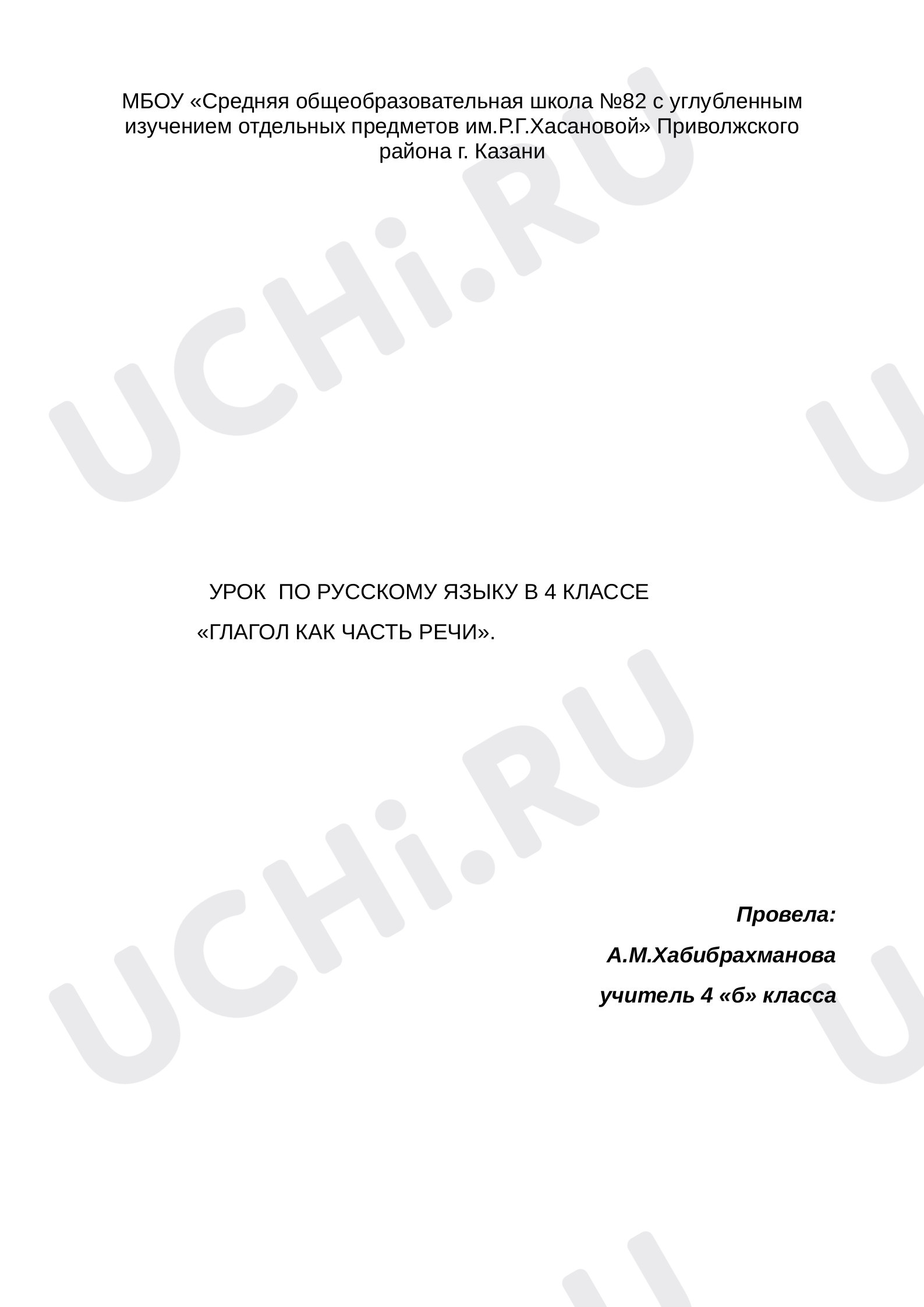 Предпросмотр материала Глагол как часть речи
