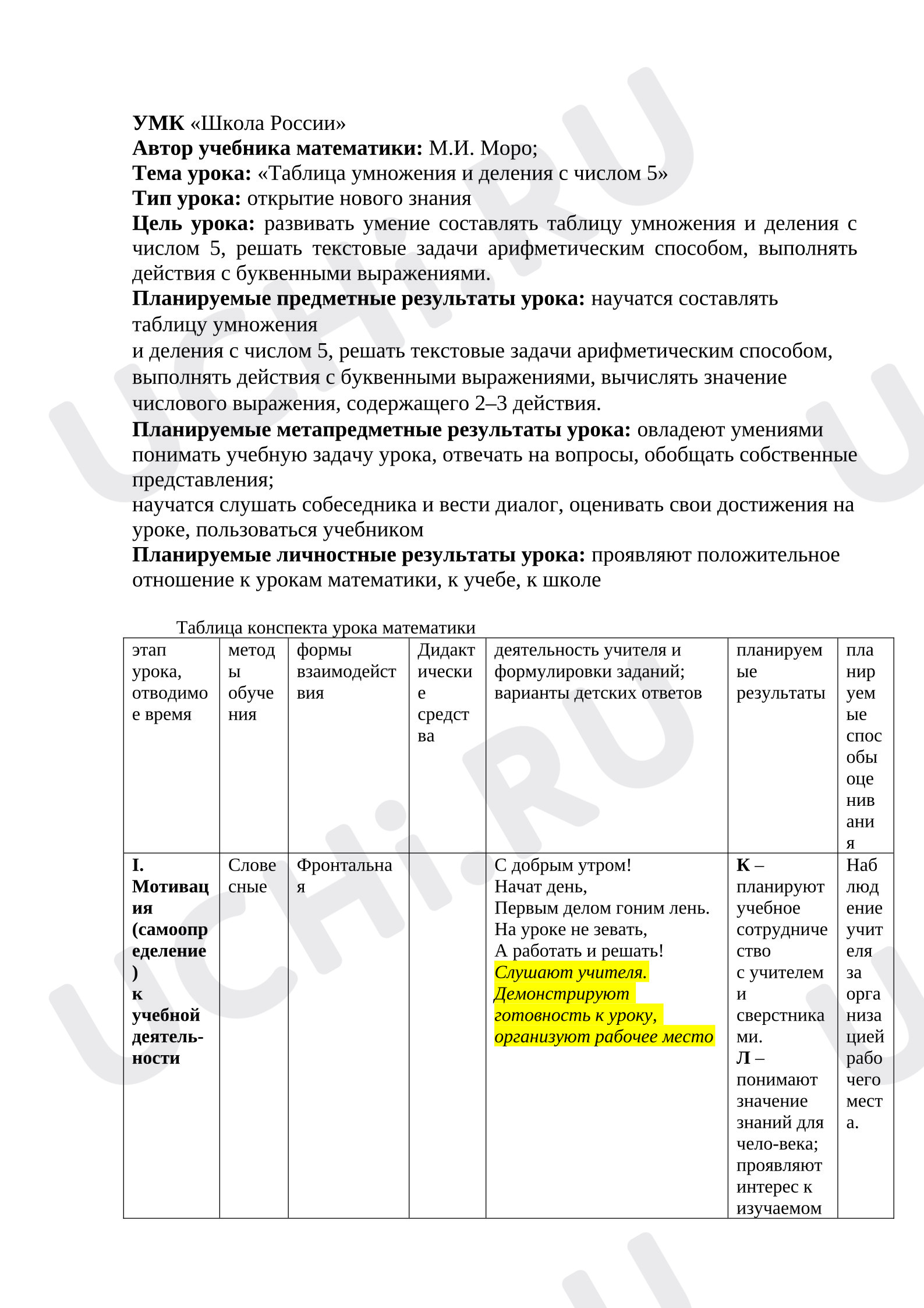 Предпросмотр материала Конспект урока математики «Таблица умножения и деления с числом 5»
