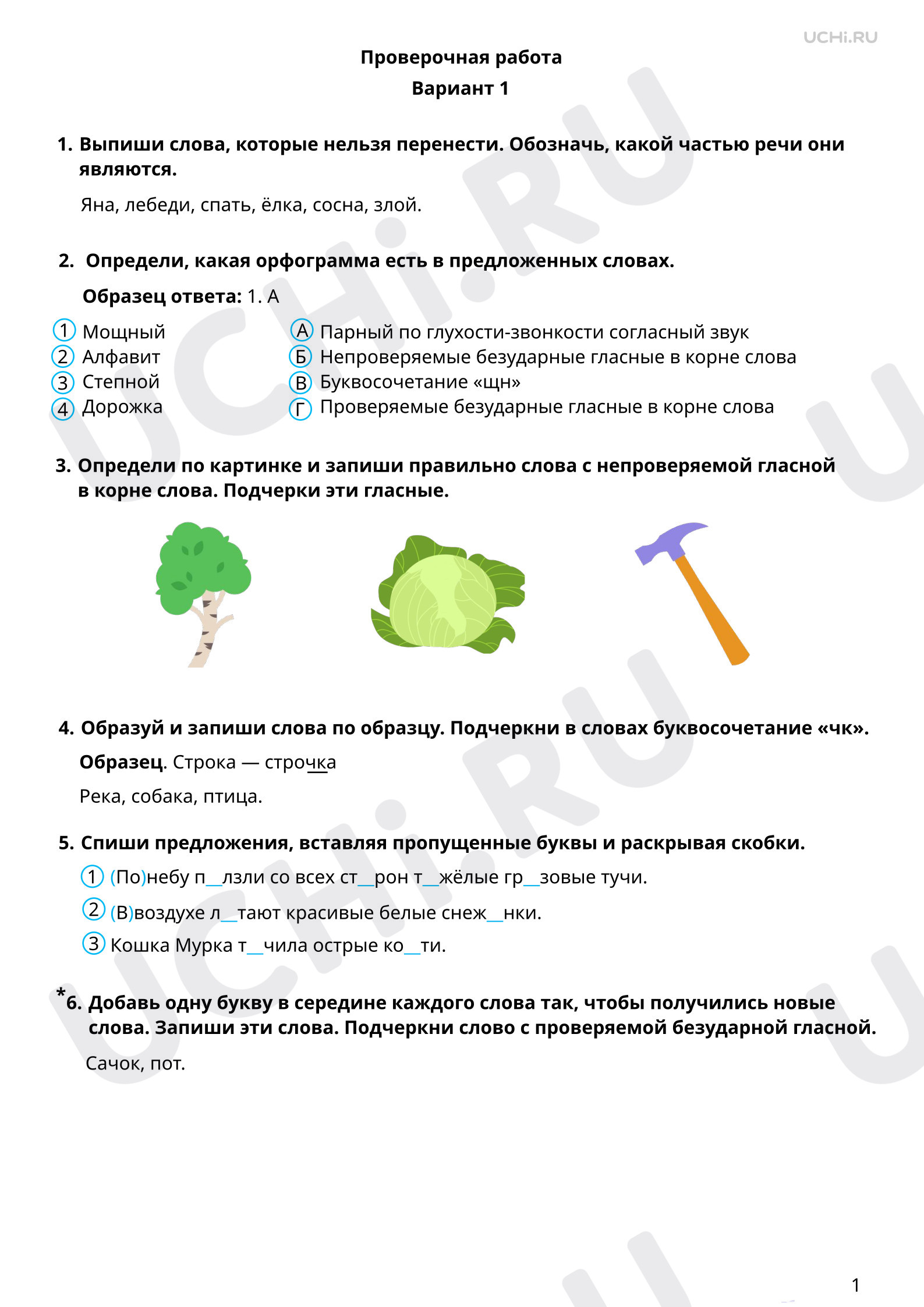 Предпросмотр материала Орфография. 1 вариант