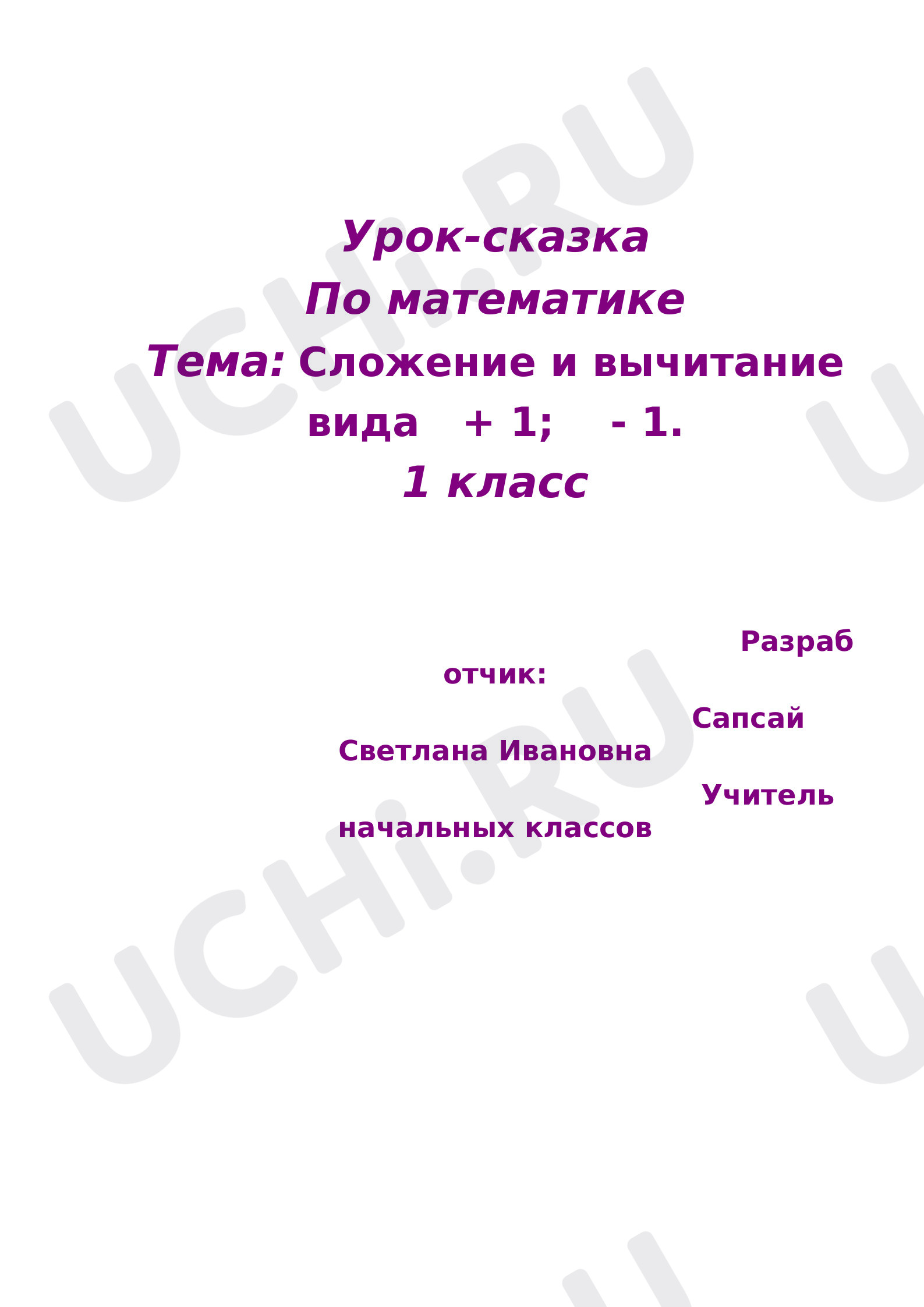 Предпросмотр материала Сложение и вычитание вида ⁪ + 1; ⁪ - 1