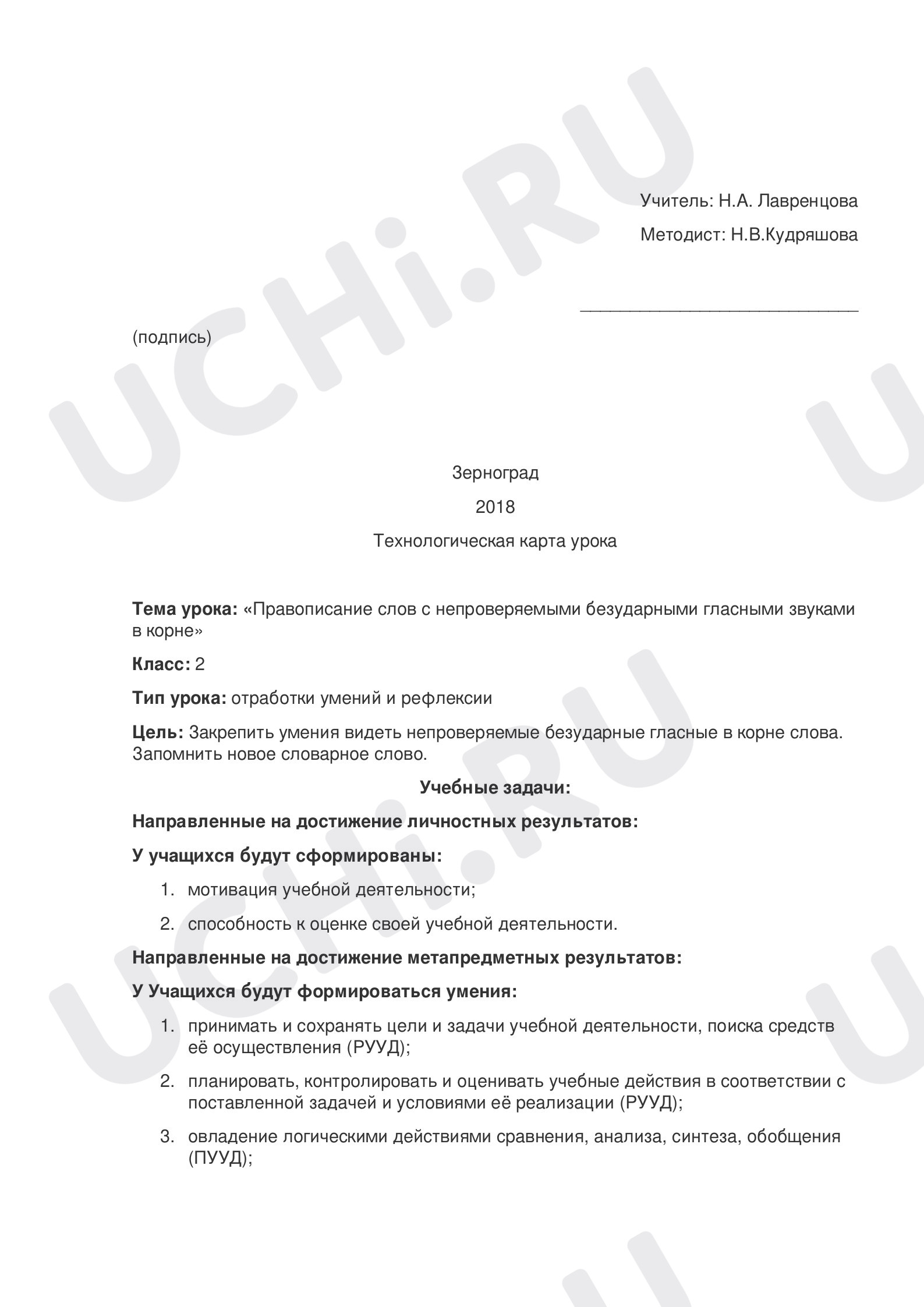 Безударные гласные в корне слова»: Правописание слов с безударным гласным  звуком в корне | Учи.ру