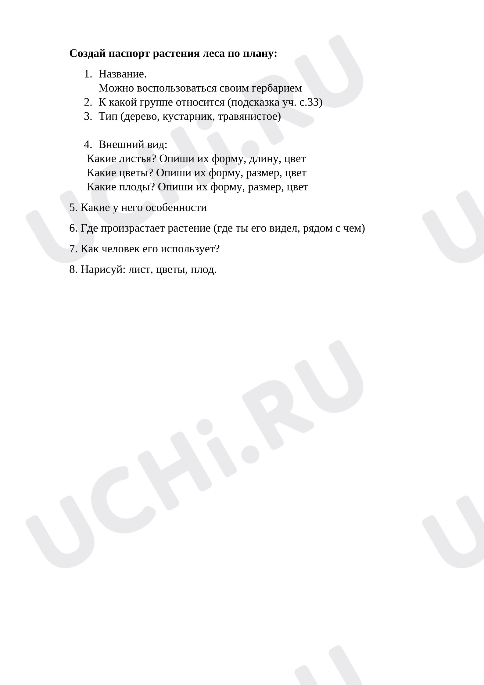 Предпросмотр материала Рабочие листы к уроку окружающего мира. Растение.