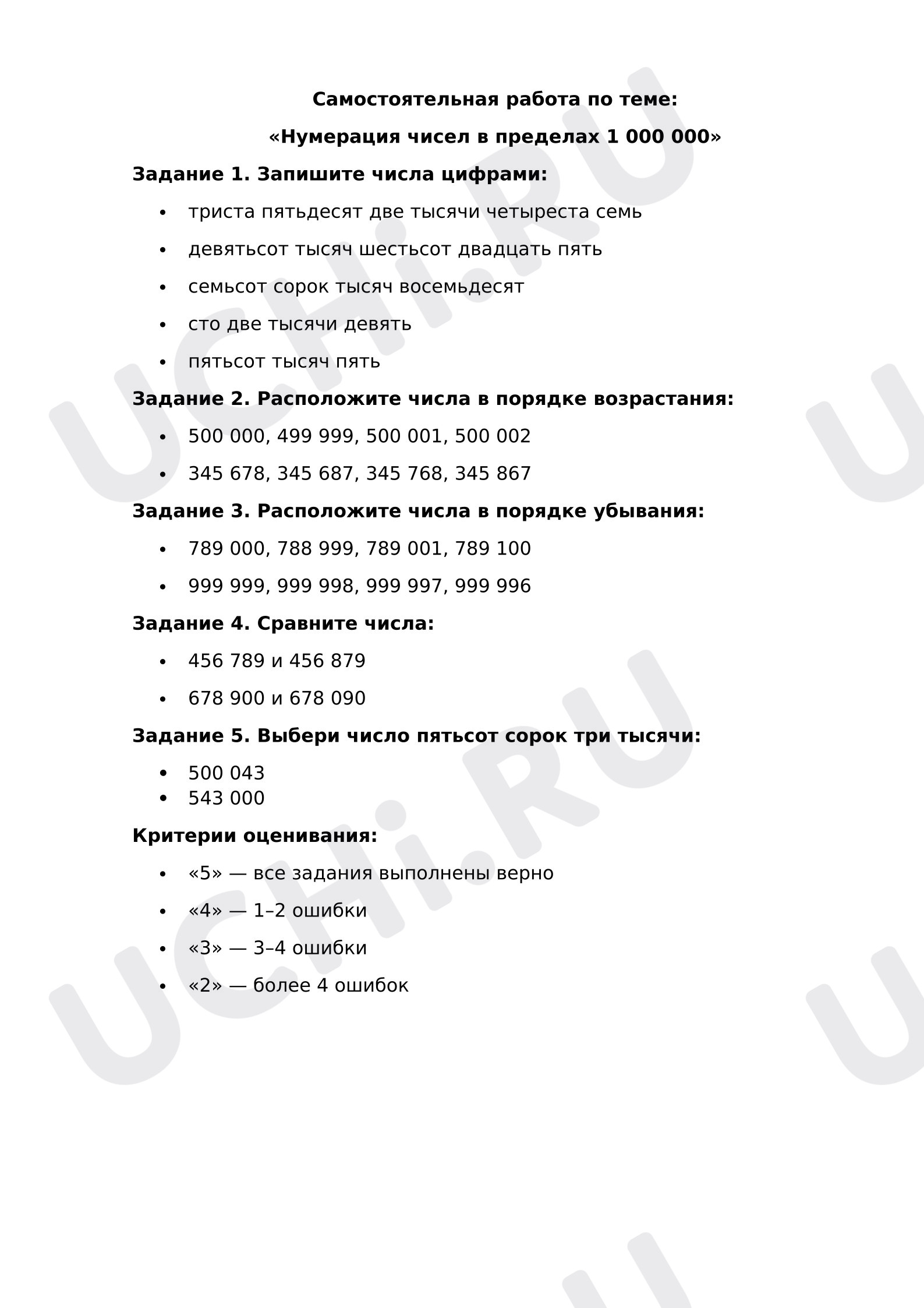 Предпросмотр материала Самостоятельная работа к уроку математики по теме: «Нумерация чисел в пределах 1 000 000».