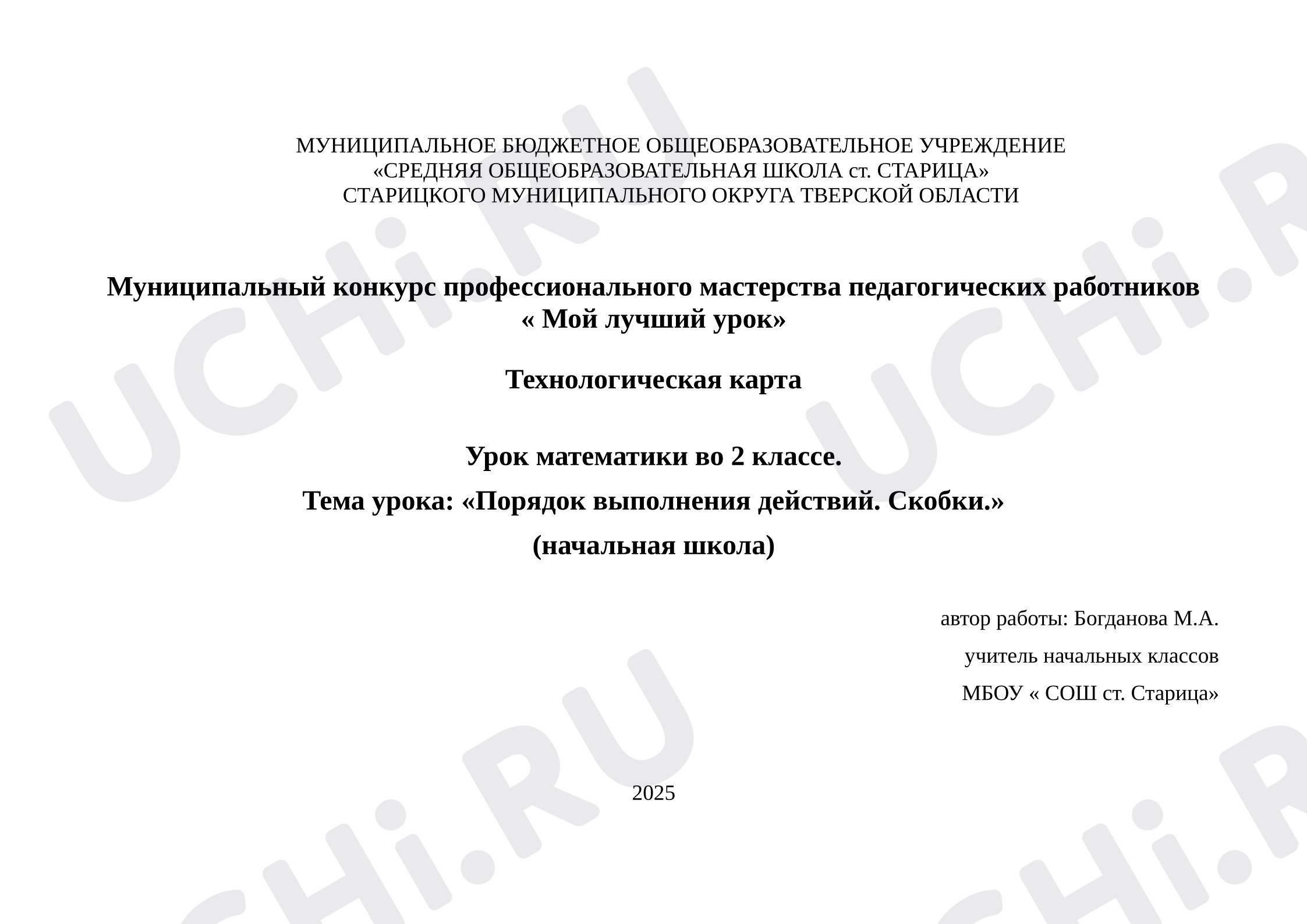 Предпросмотр материала Конспект урока математики. Порядок выполнения действий. Скобки.