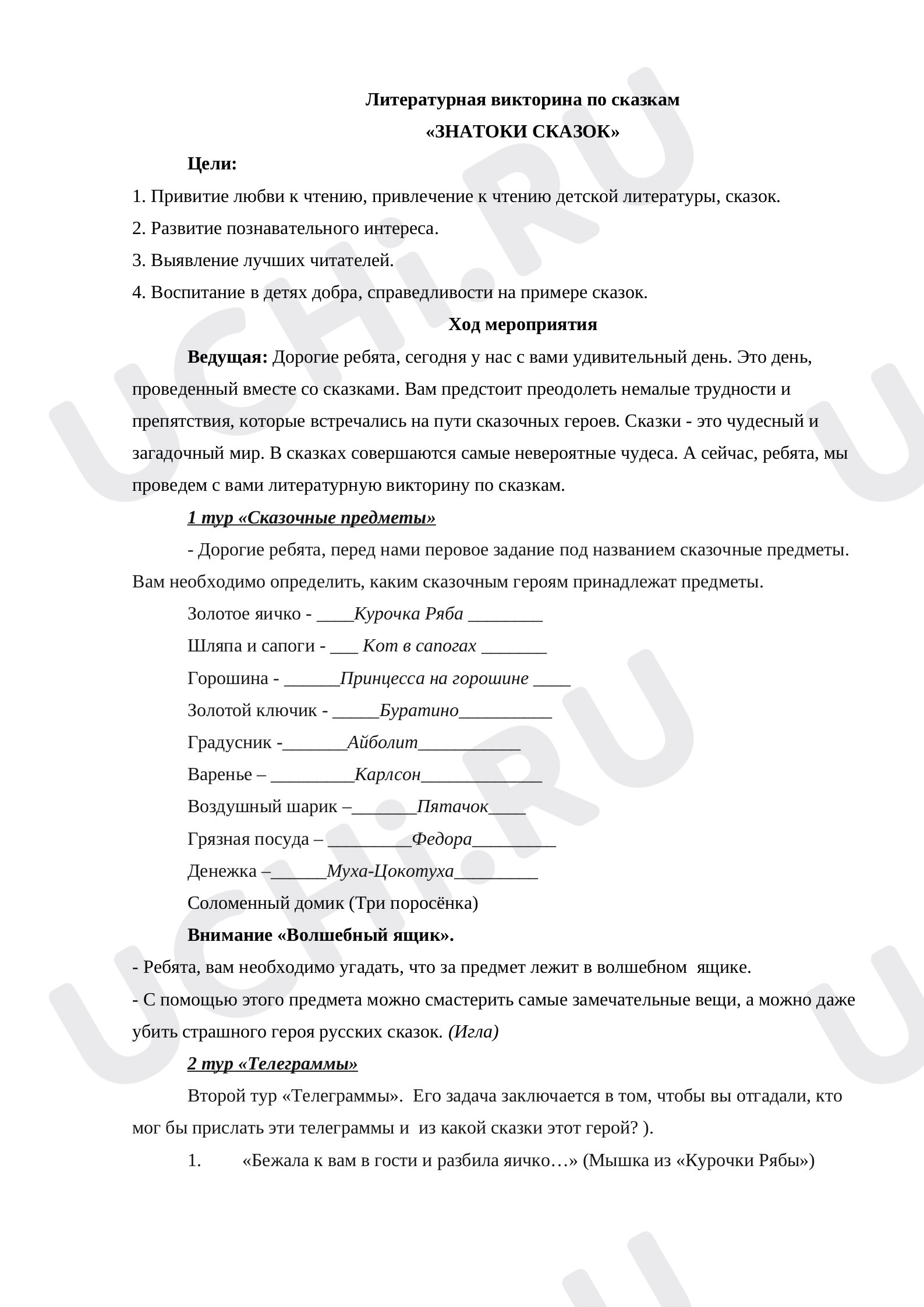Предпросмотр материала Викторина по сказкам для 1-2 класса