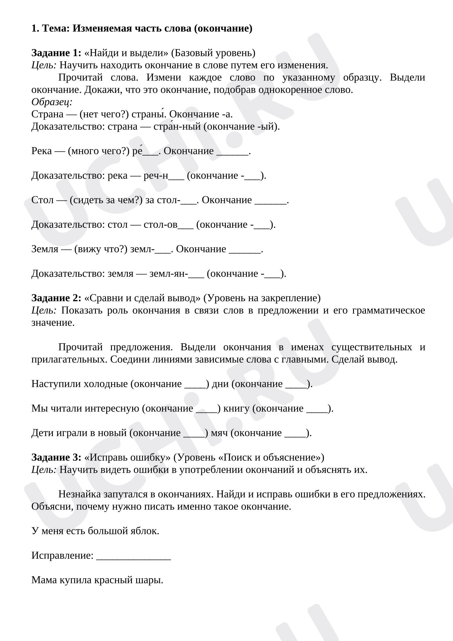 Предпросмотр материала Рабочий лист к уроку русского языка. Изменяемая часть слова (окончание).