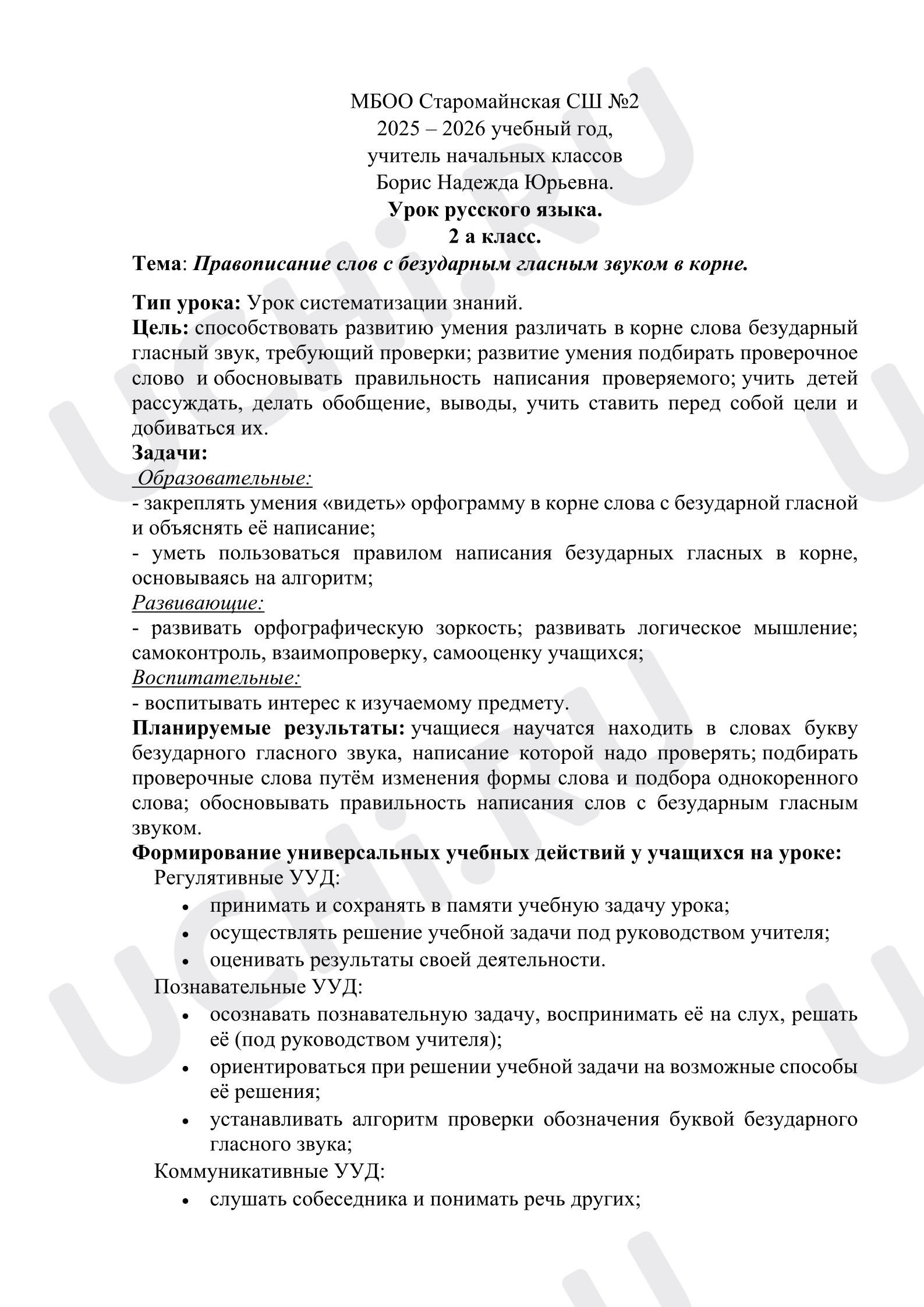 Предпросмотр материала Конспект урока русского языка. Безударные гласные, систематизация.