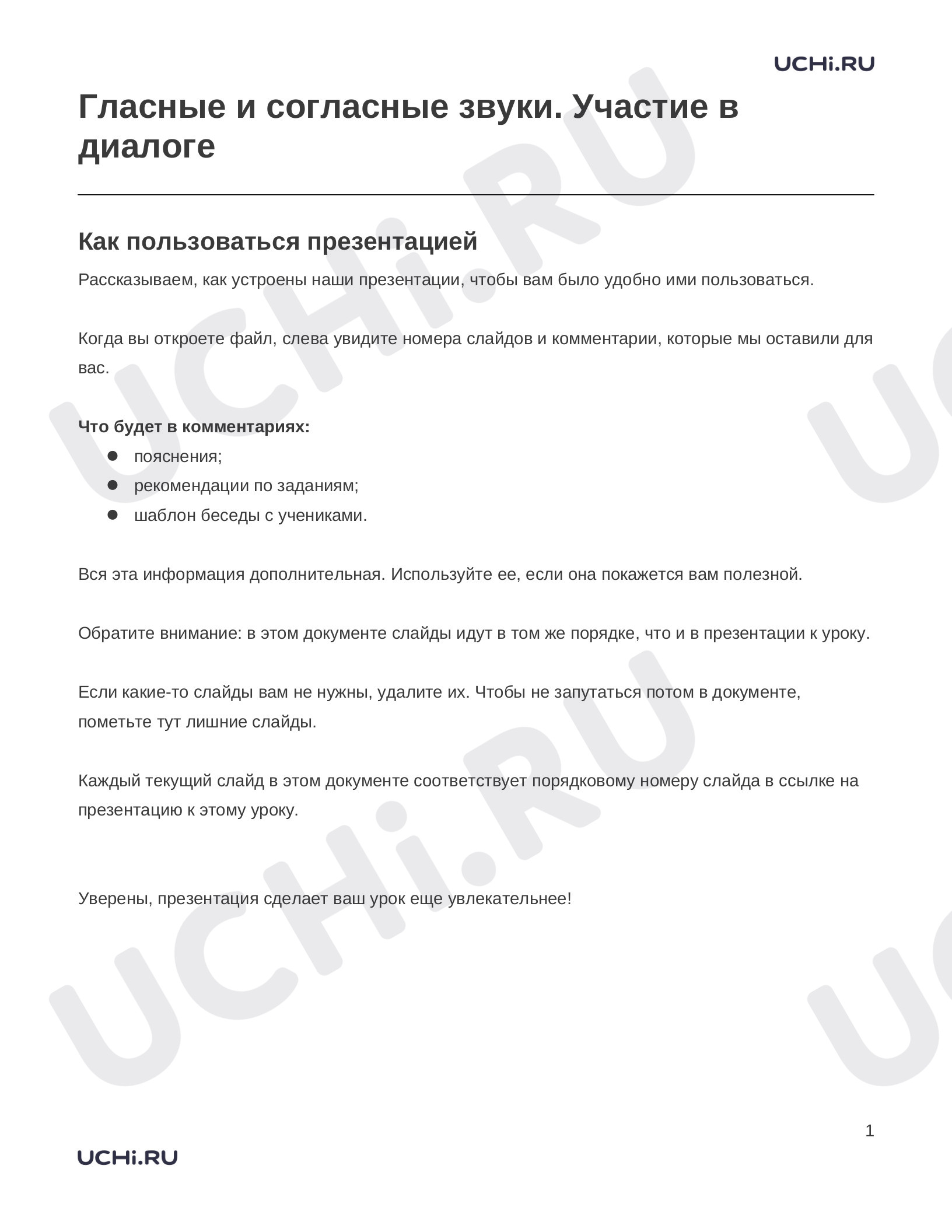 Предпросмотр материала Заметки к презентации «Гласные и согласные звуки. Участие в диалоге»