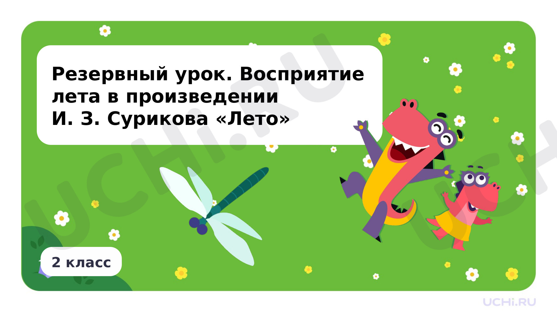 Предпросмотр материала Резервный урок. Восприятие лета в произведении И. З. Сурикова «Лето»